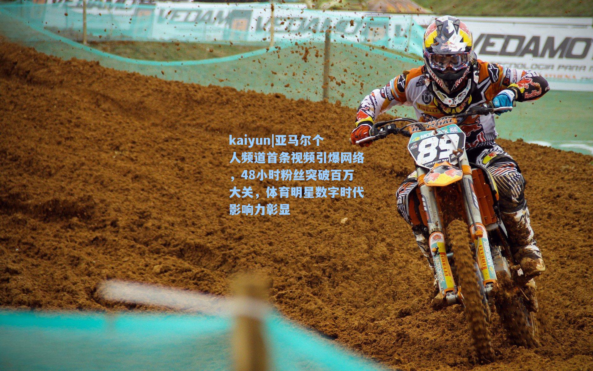 亚马尔个人频道首条视频引爆网络，48小时粉丝突破百万大关，体育明星数字时代影响力彰显