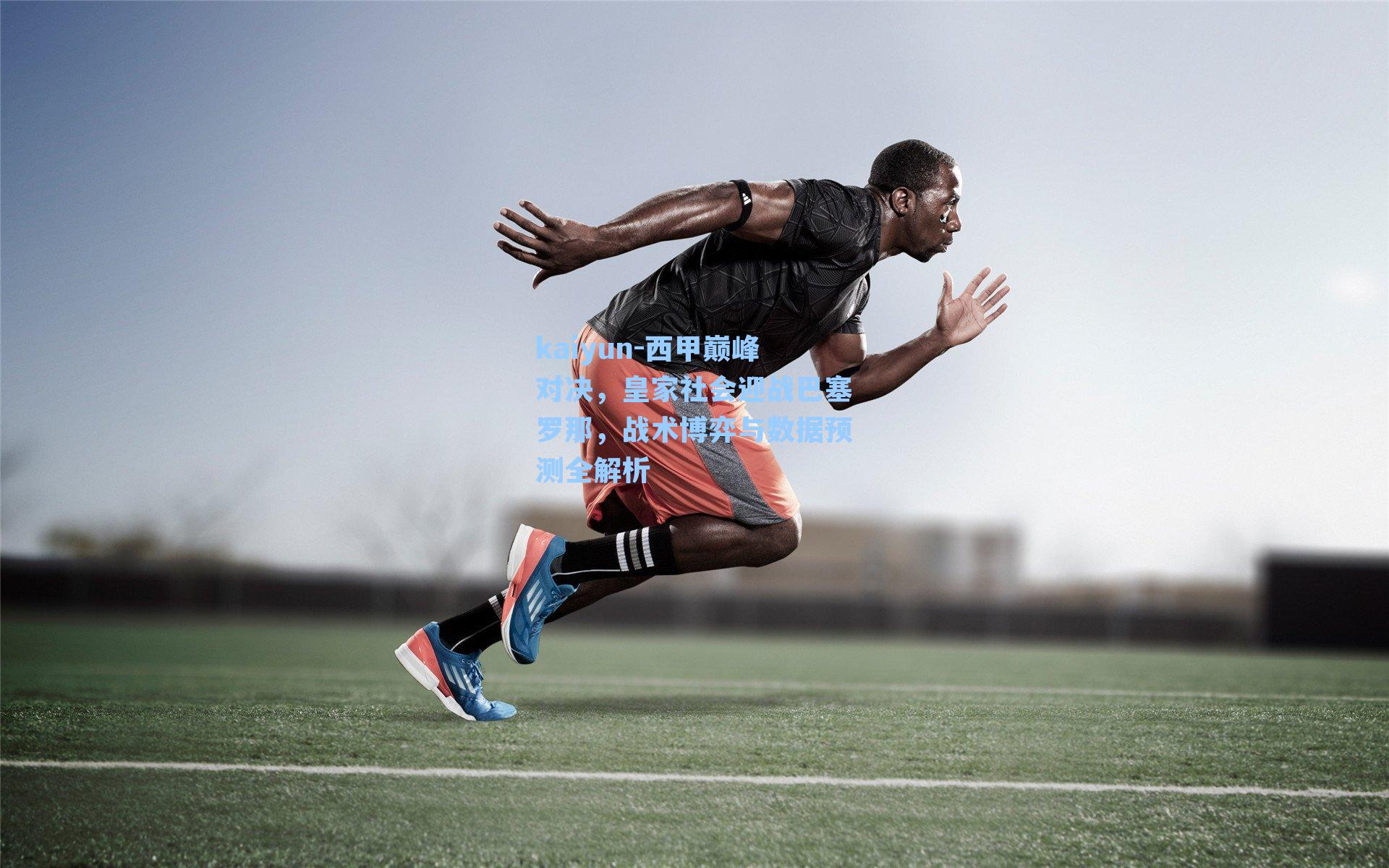 西甲巅峰对决，皇家社会迎战巴塞罗那，战术博弈与数据预测全解析