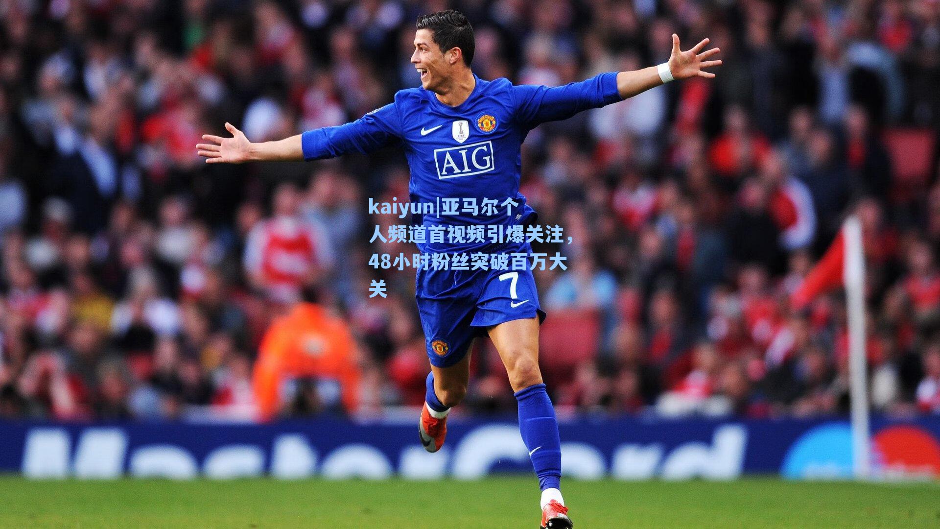 亚马尔个人频道首视频引爆关注，48小时粉丝突破百万大关