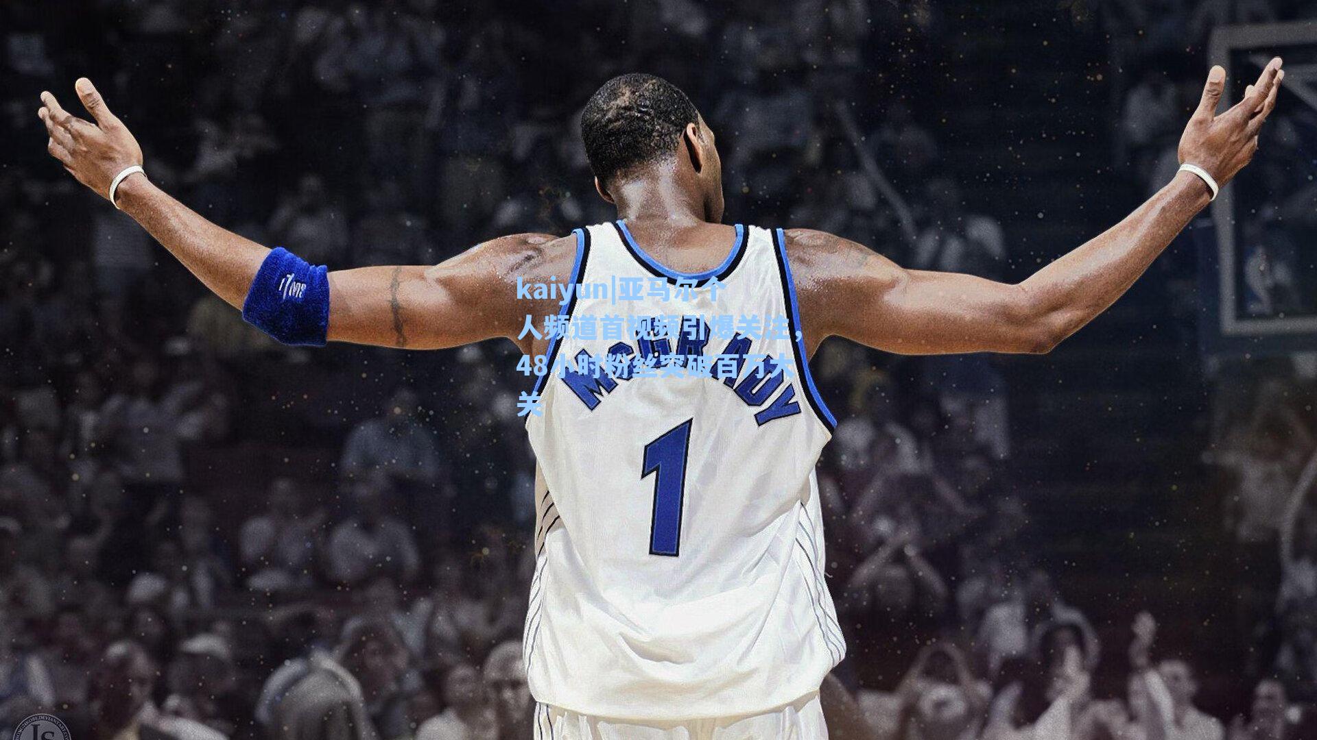 亚马尔个人频道首视频引爆关注，48小时粉丝突破百万大关