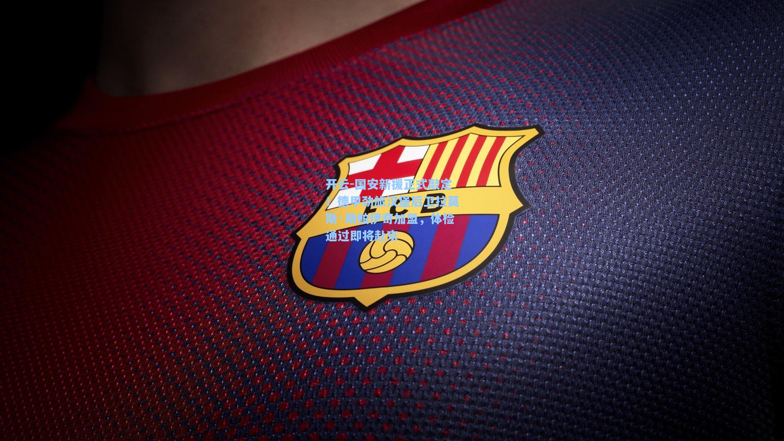 国安新援正式敲定！德甲劲旅汉堡后卫拉莫斯·斯帕伊奇加盟，体检通过即将赴京