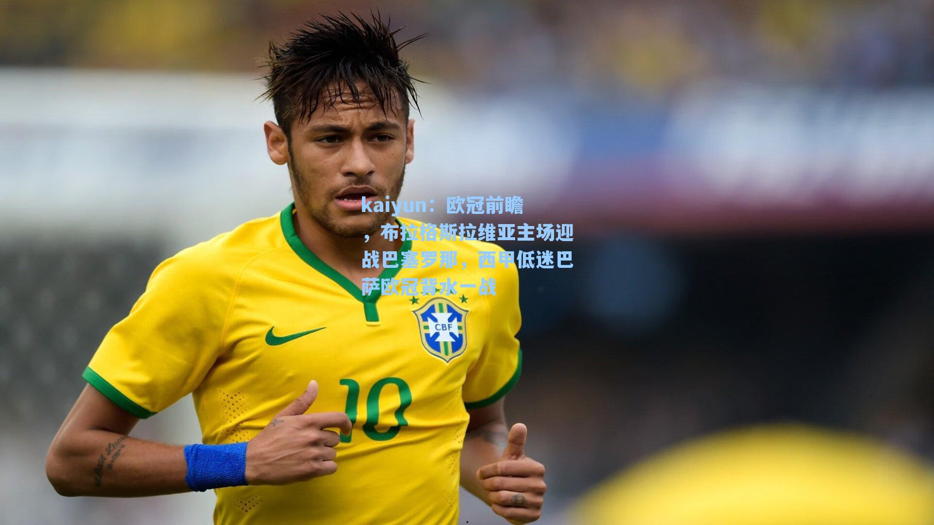 欧冠前瞻，布拉格斯拉维亚主场迎战巴塞罗那，西甲低迷巴萨欧冠背水一战