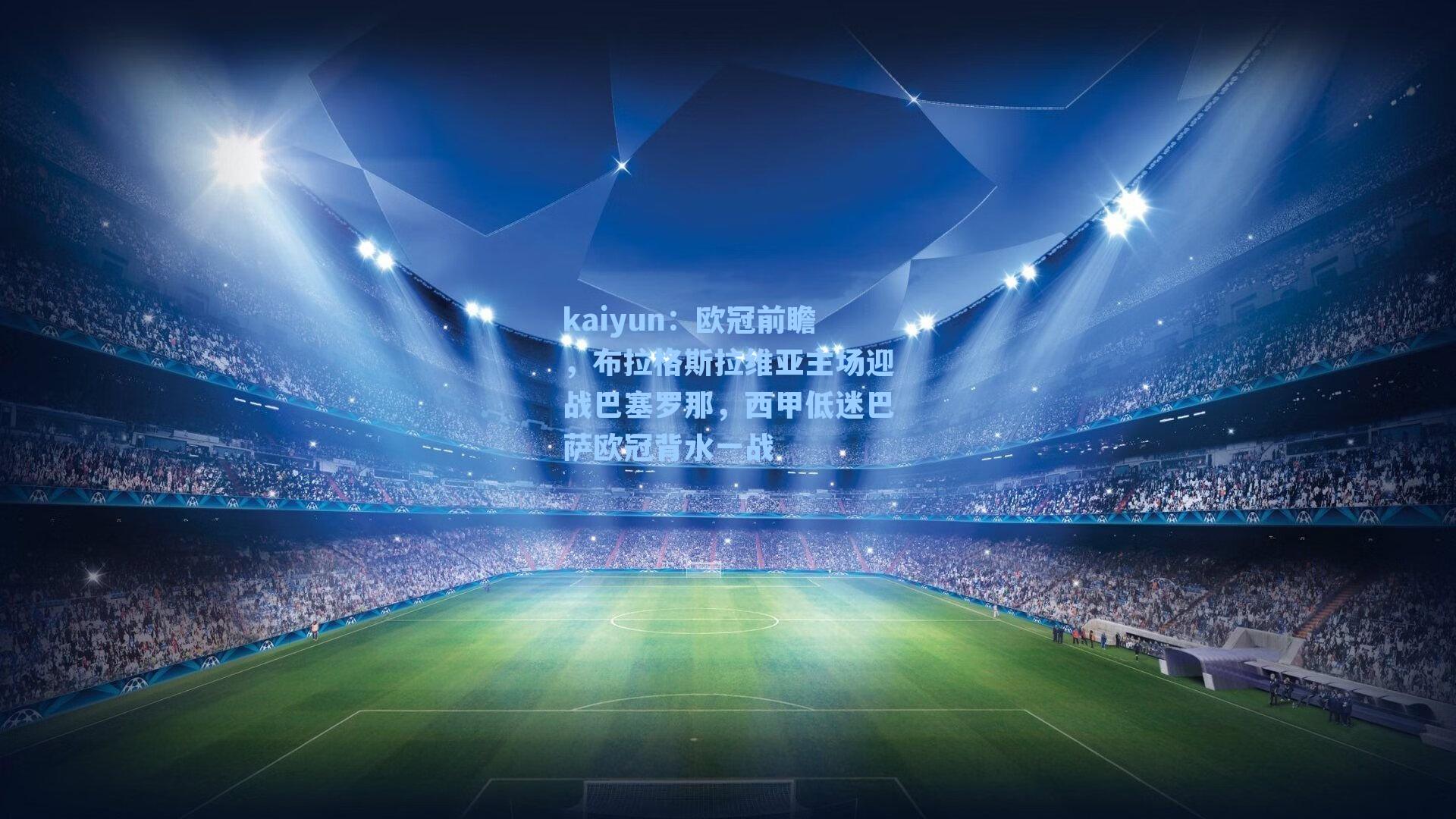 欧冠前瞻，布拉格斯拉维亚主场迎战巴塞罗那，西甲低迷巴萨欧冠背水一战