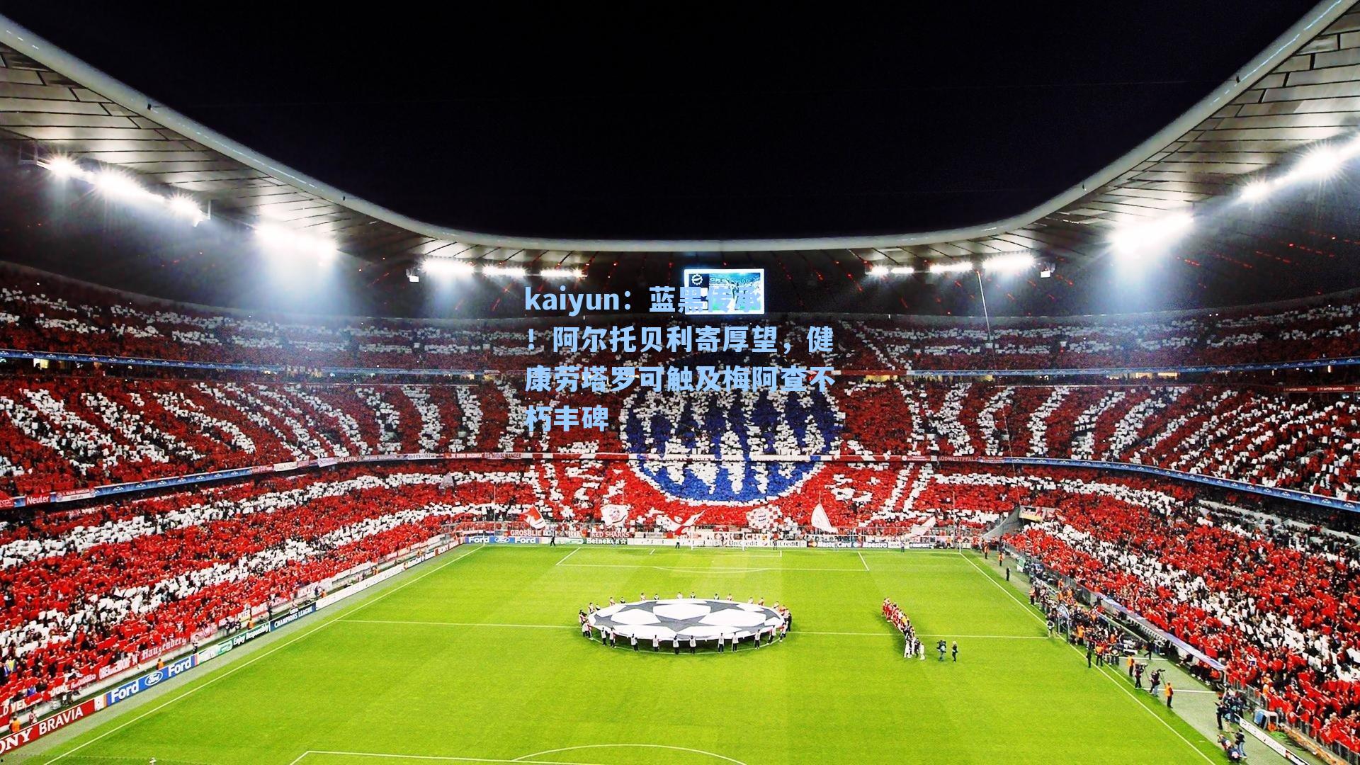 蓝黑传承！阿尔托贝利寄厚望，健康劳塔罗可触及梅阿查不朽丰碑