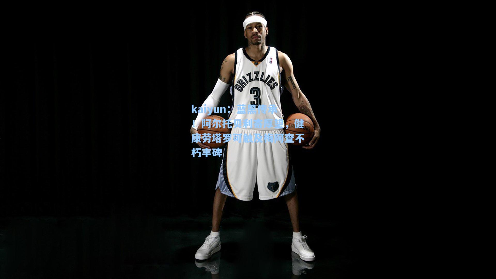 蓝黑传承！阿尔托贝利寄厚望，健康劳塔罗可触及梅阿查不朽丰碑