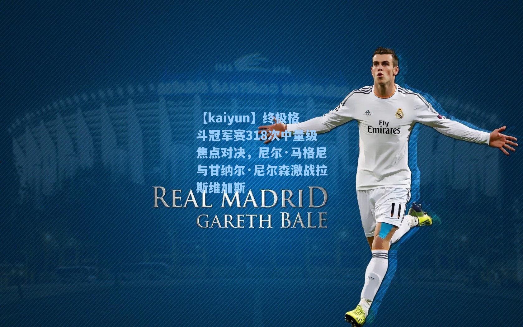 终极格斗冠军赛318次中量级焦点对决，尼尔·马格尼与甘纳尔·尼尔森激战拉斯维加斯