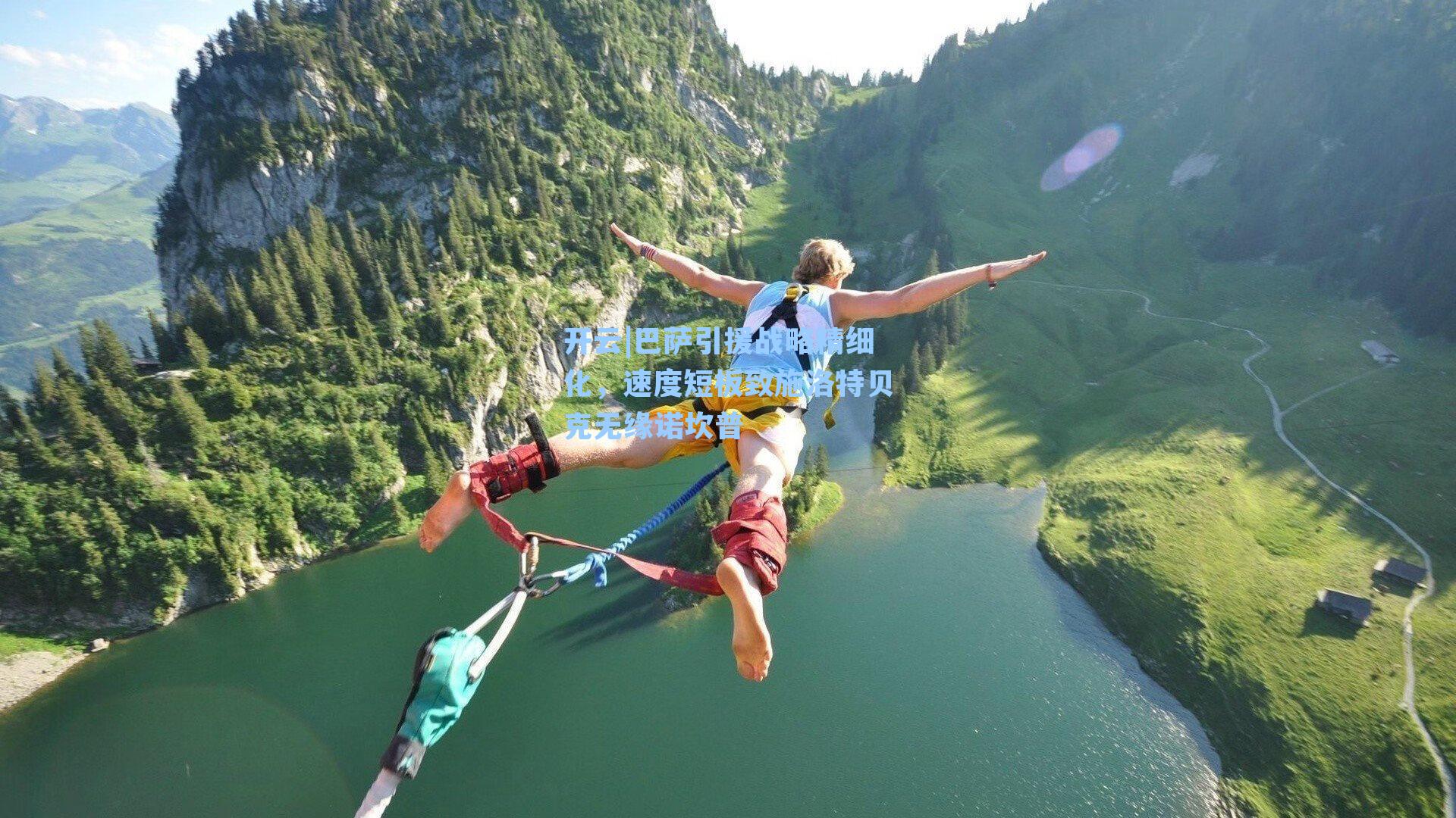 巴萨引援战略精细化，速度短板致施洛特贝克无缘诺坎普