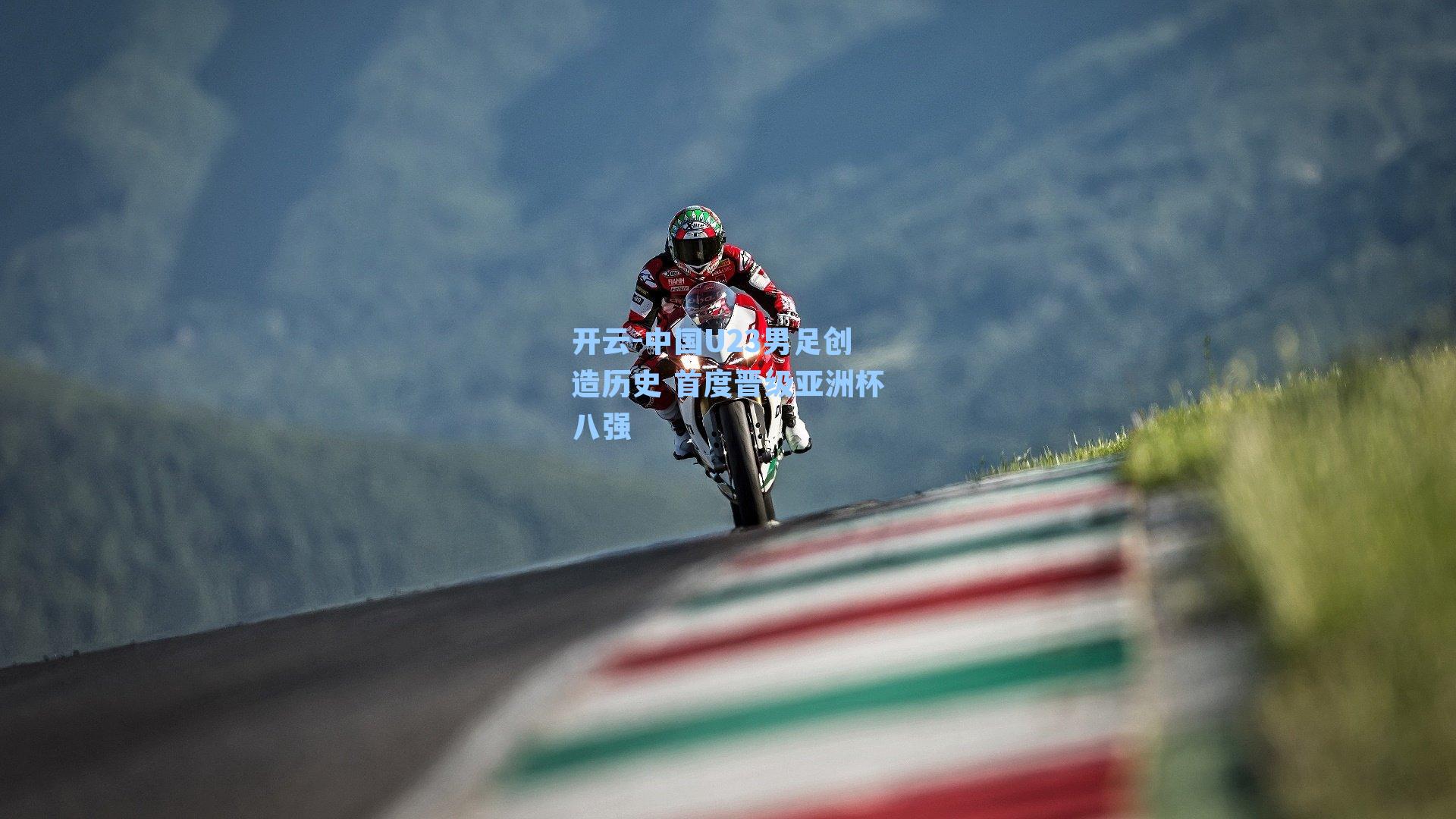 中国U23男足创造历史 首度晋级亚洲杯八强