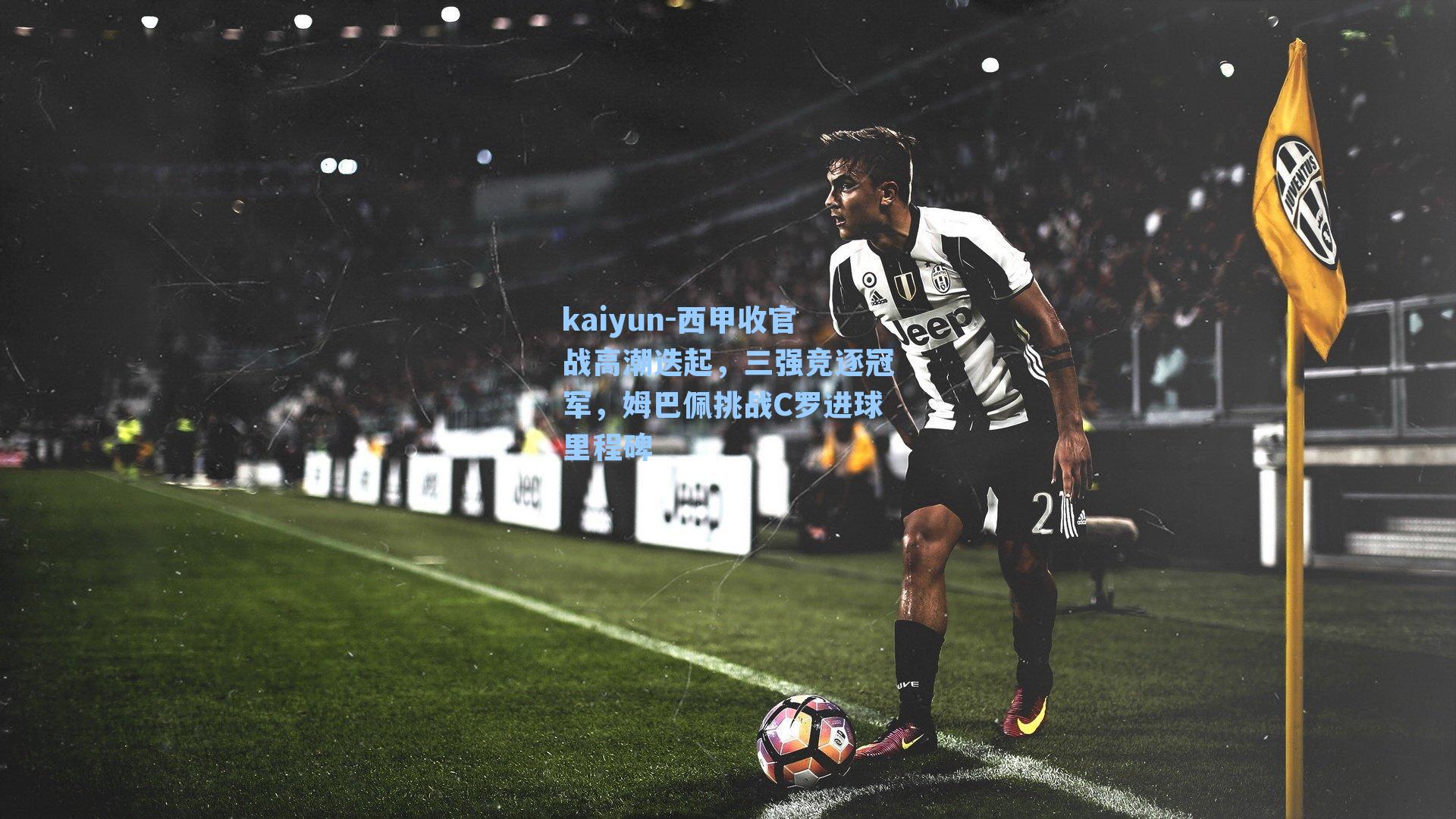 西甲收官战高潮迭起，三强竞逐冠军，姆巴佩挑战C罗进球里程碑