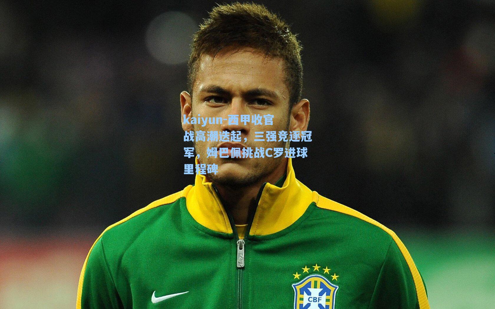 西甲收官战高潮迭起，三强竞逐冠军，姆巴佩挑战C罗进球里程碑