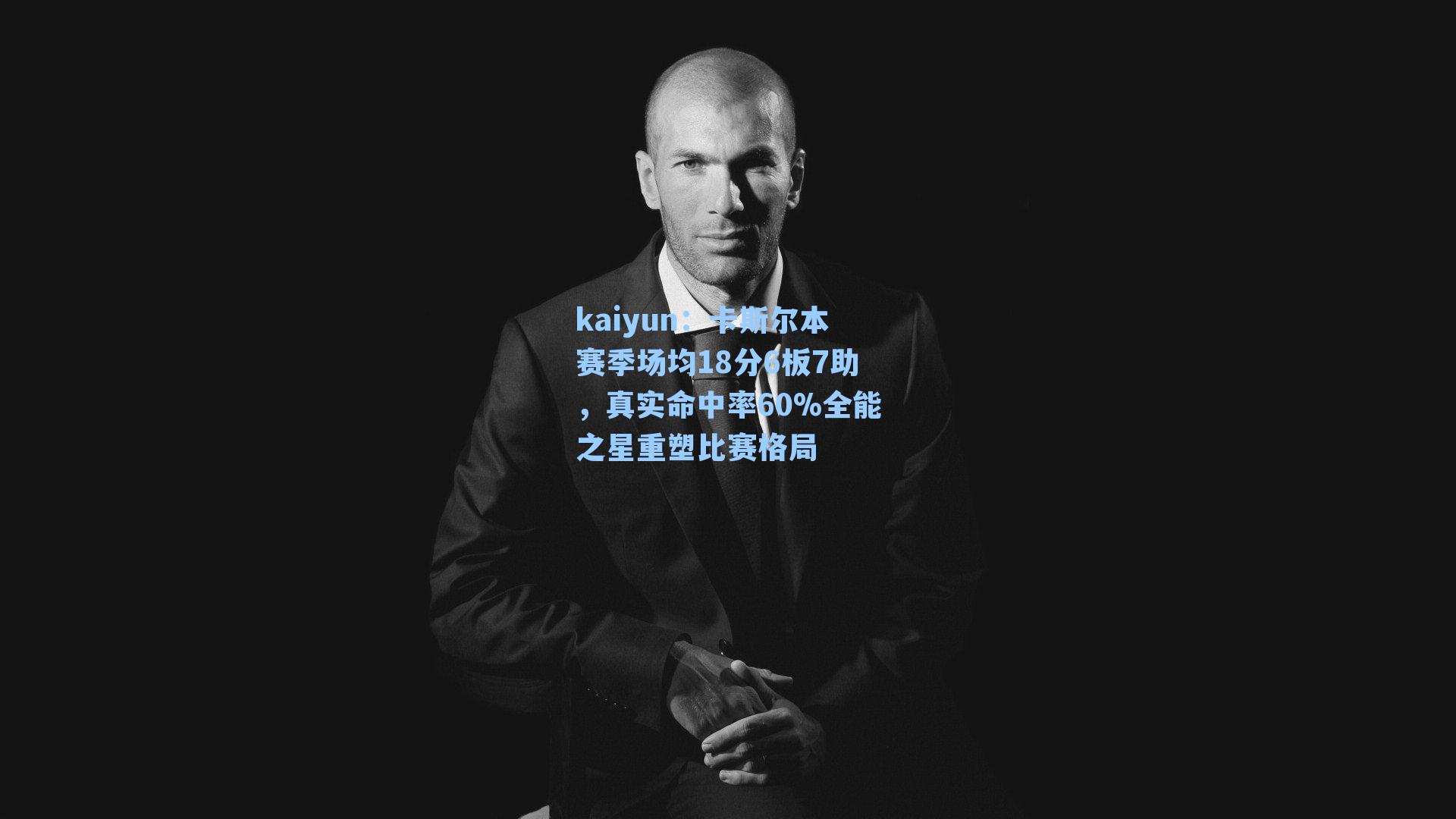 卡斯尔本赛季场均18分6板7助，真实命中率60%全能之星重塑比赛格局