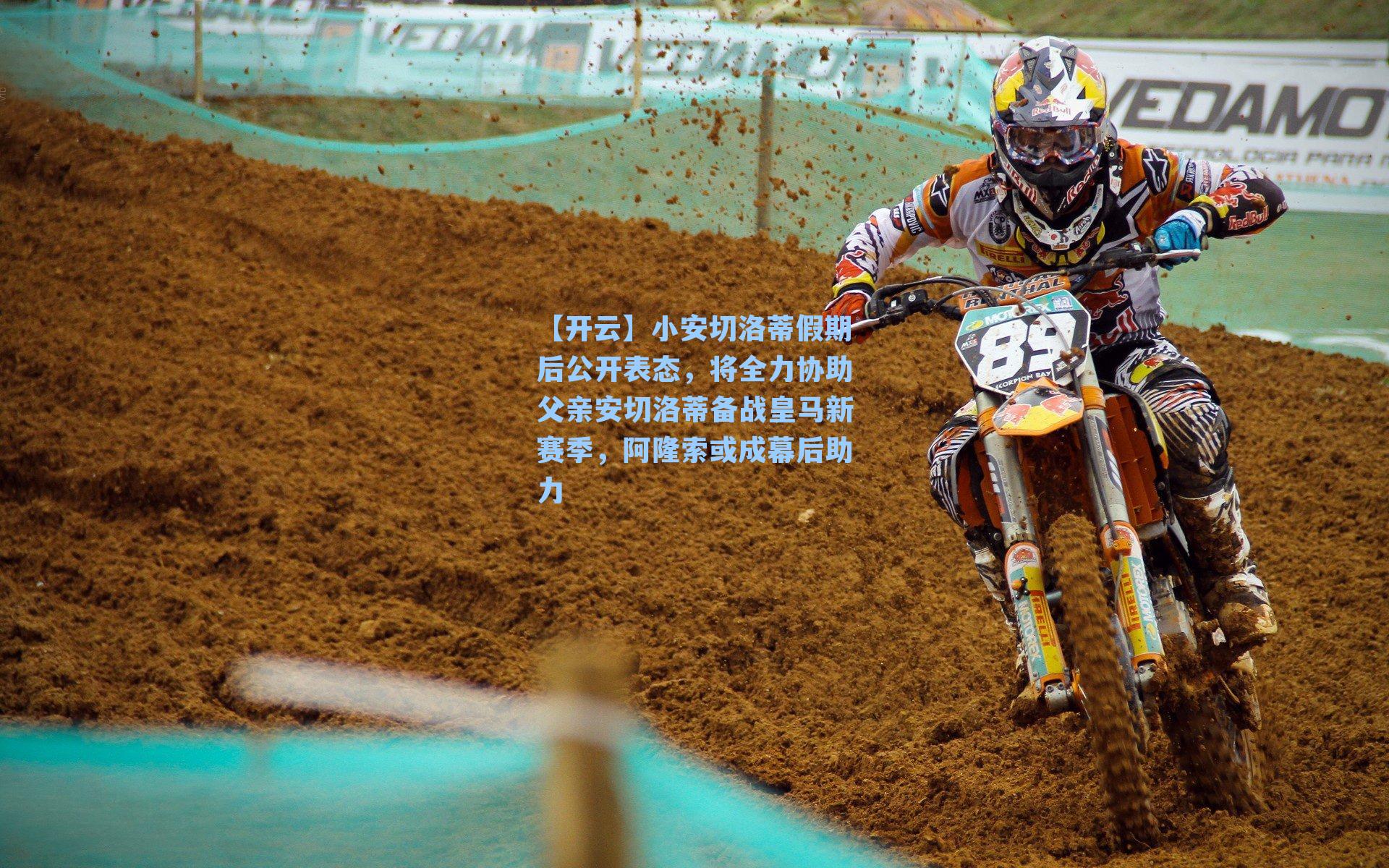 小安切洛蒂假期后公开表态，将全力协助父亲安切洛蒂备战皇马新赛季，阿隆索或成幕后助力