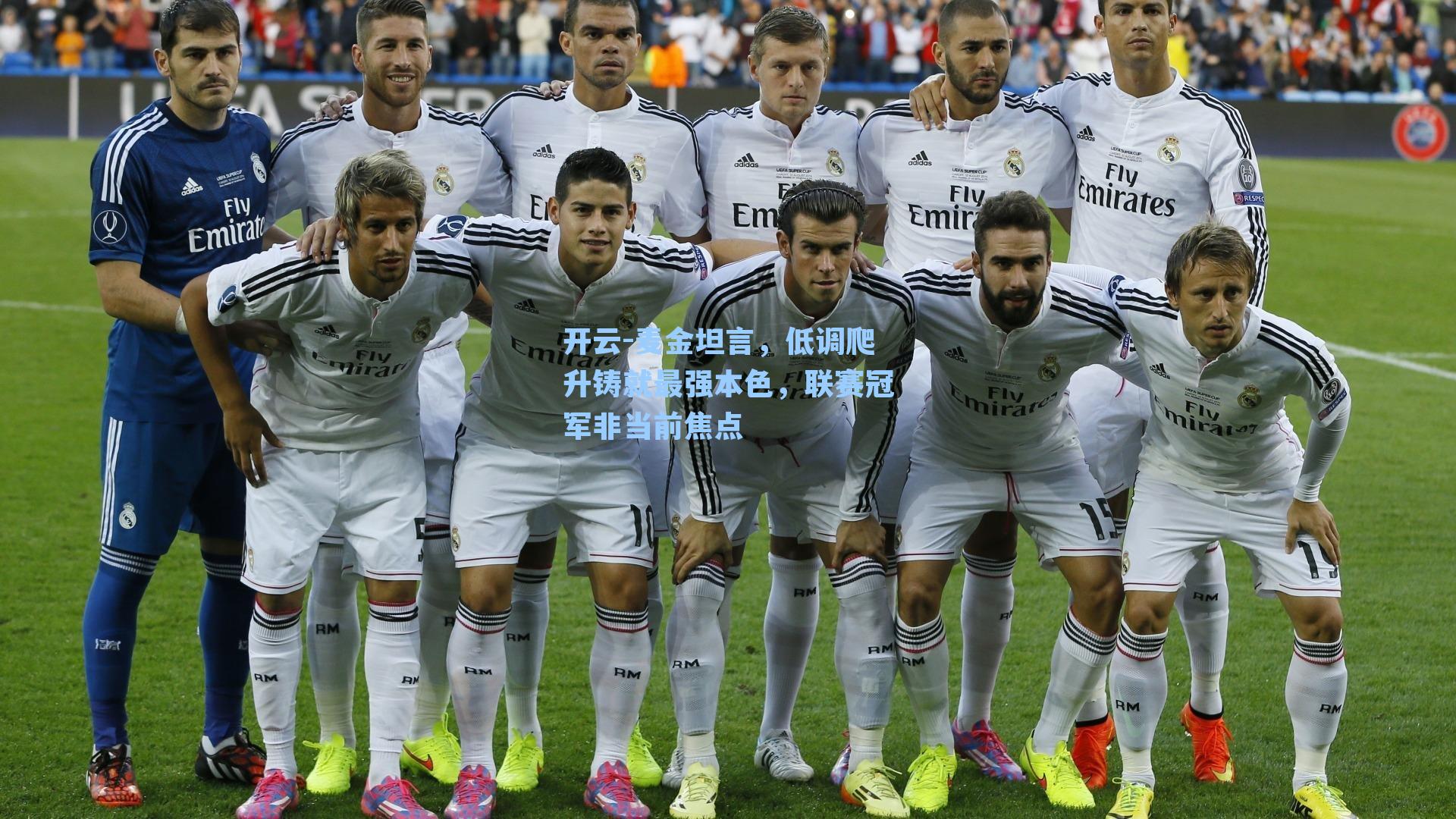 麦金坦言，低调爬升铸就最强本色，联赛冠军非当前焦点