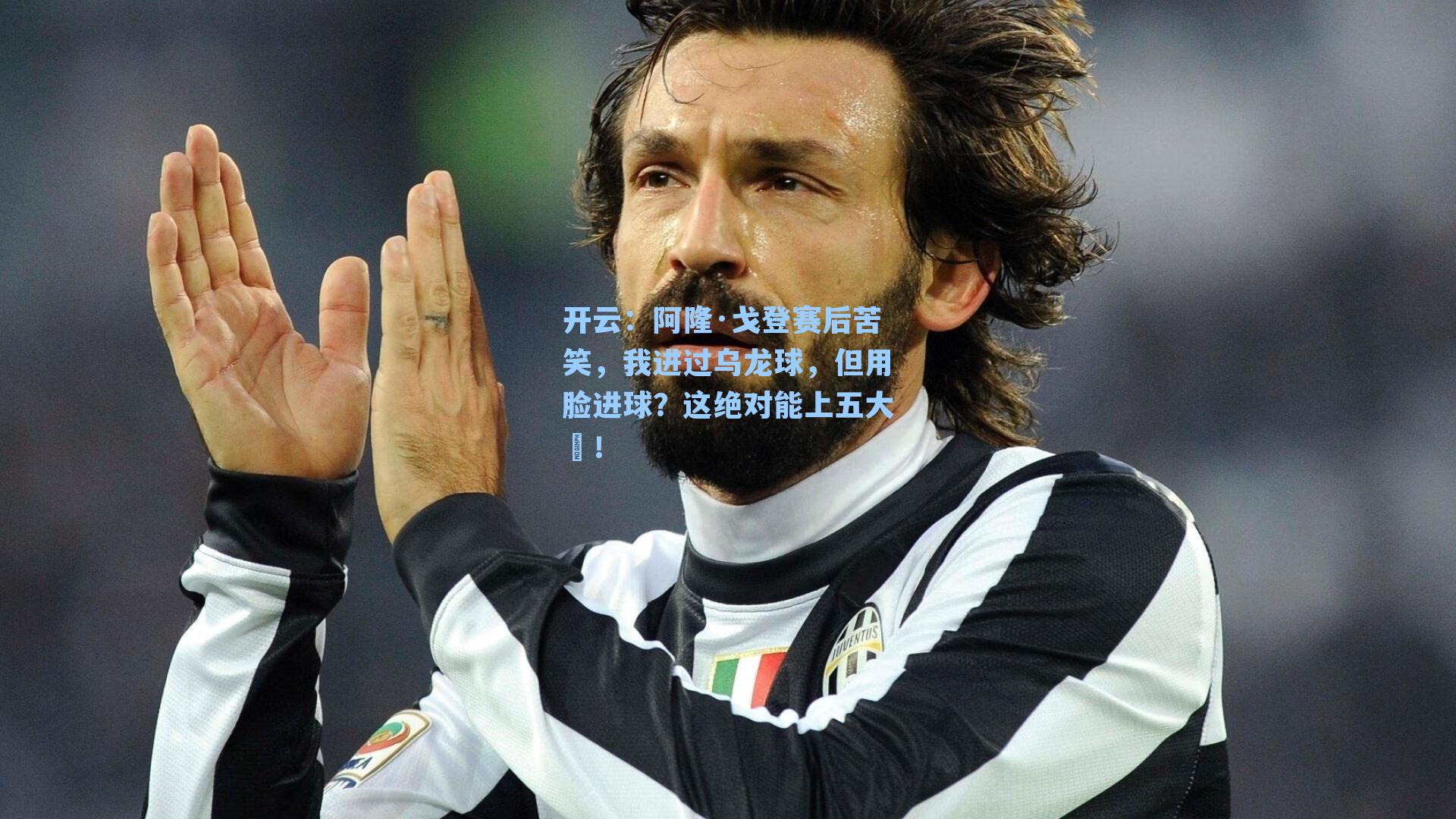 阿隆·戈登赛后苦笑，我进过乌龙球，但用脸进球？这绝对能上五大囧！