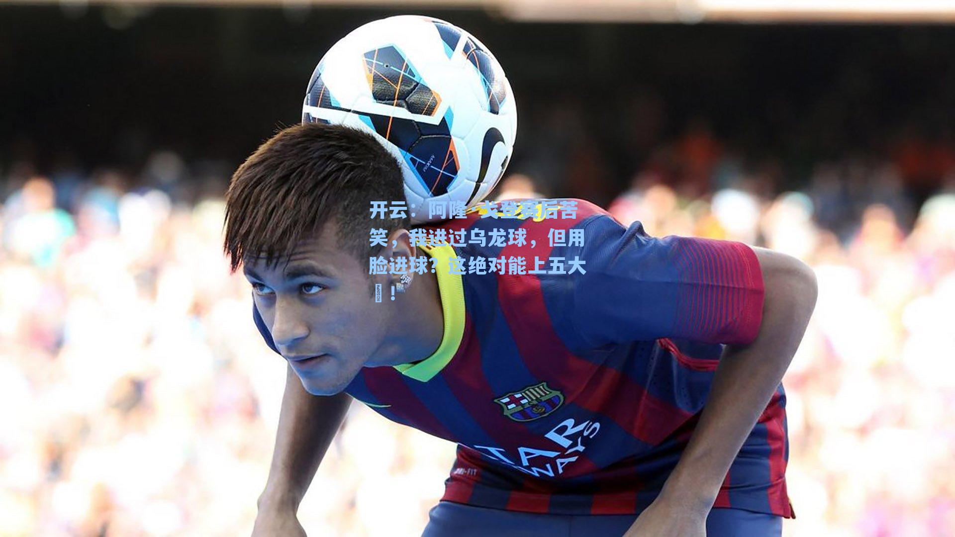 阿隆·戈登赛后苦笑，我进过乌龙球，但用脸进球？这绝对能上五大囧！