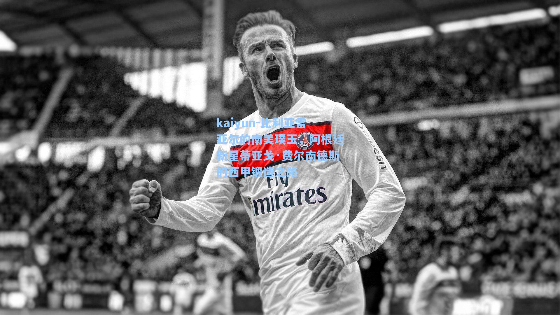 比利亚雷亚尔的南美璞玉，阿根廷新星蒂亚戈·费尔南德斯的西甲锻造之路