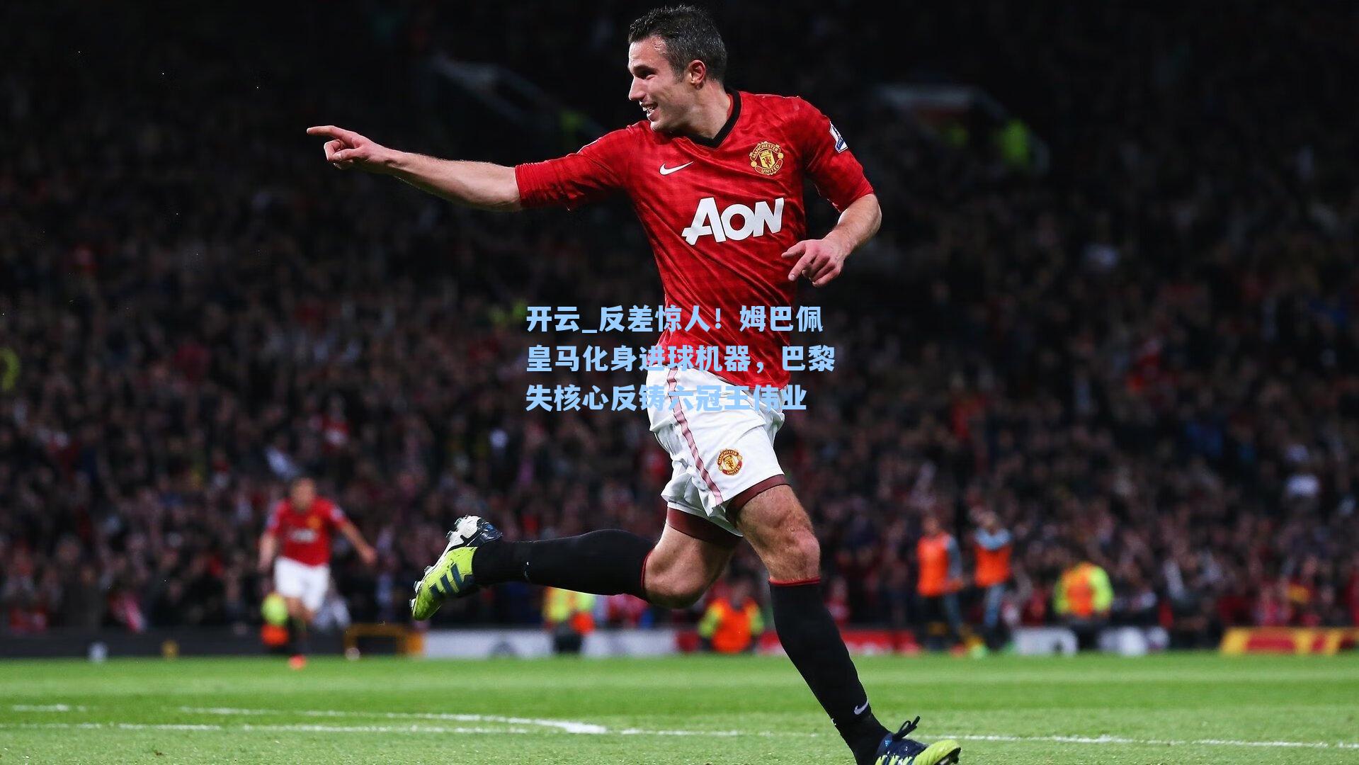 反差惊人！姆巴佩皇马化身进球机器，巴黎失核心反铸六冠王伟业