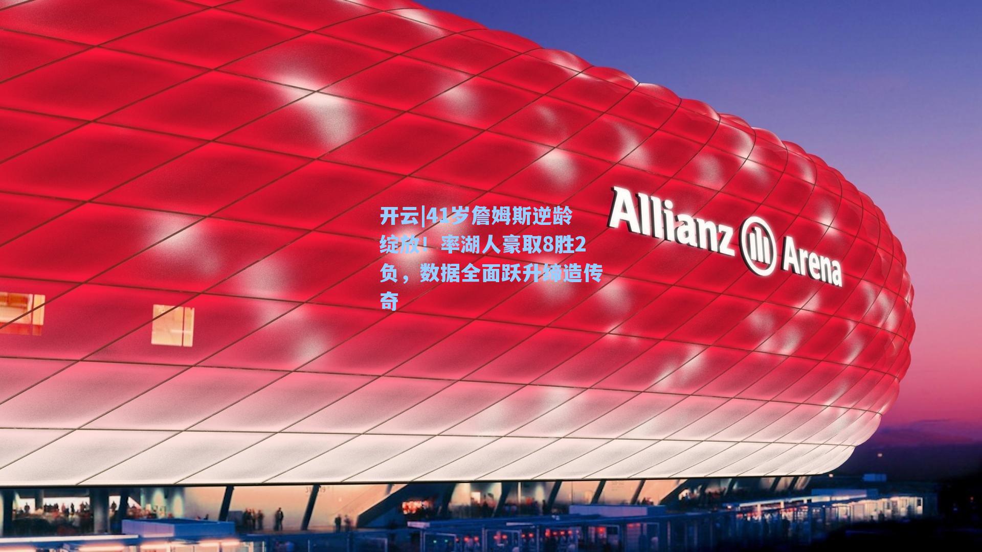 41岁詹姆斯逆龄绽放！率湖人豪取8胜2负，数据全面跃升缔造传奇