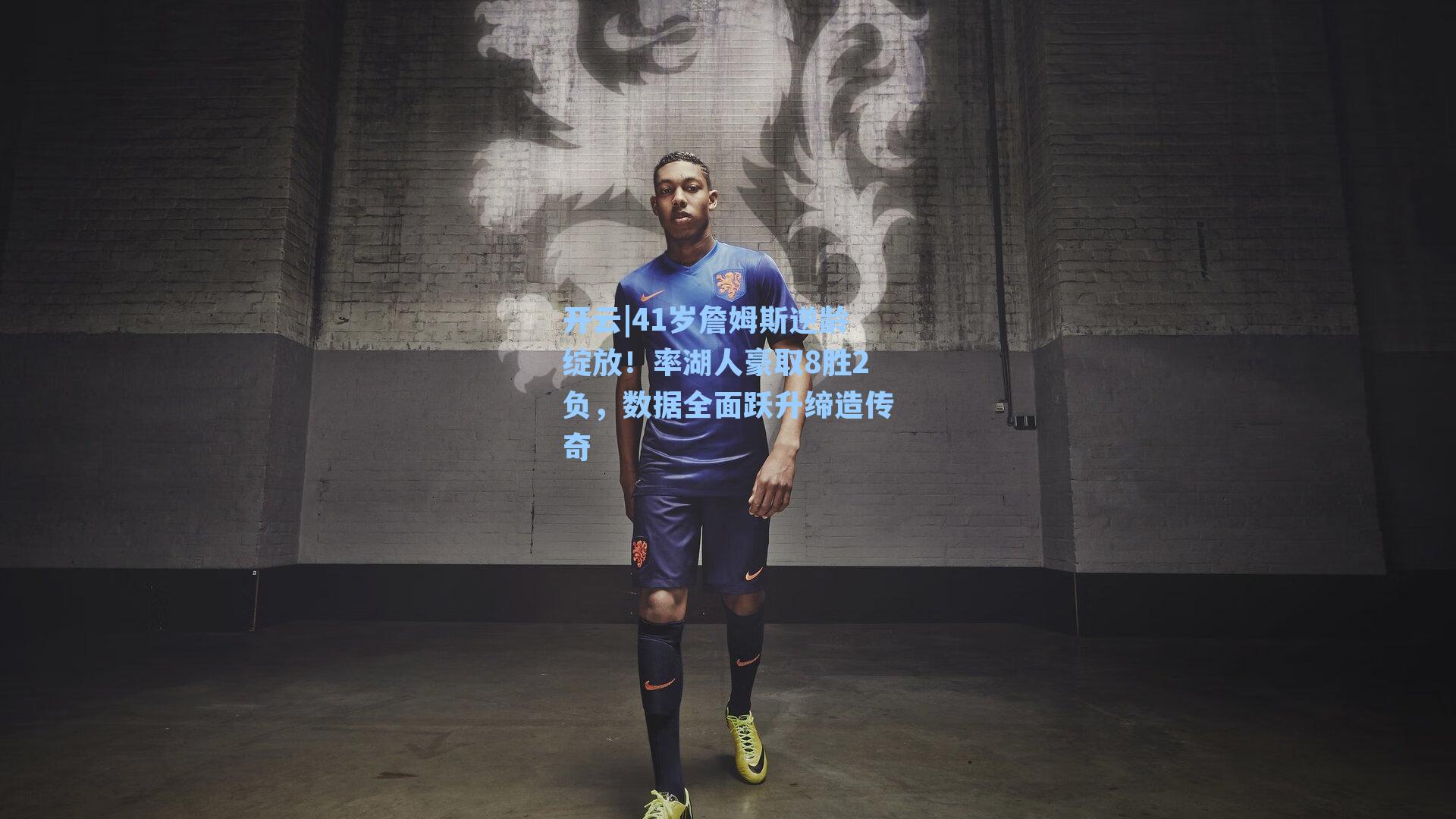 41岁詹姆斯逆龄绽放！率湖人豪取8胜2负，数据全面跃升缔造传奇