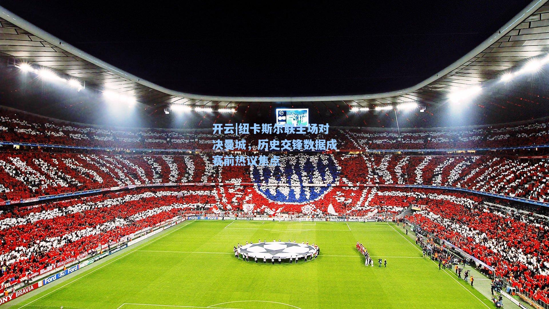 纽卡斯尔联主场对决曼城，历史交锋数据成赛前热议焦点