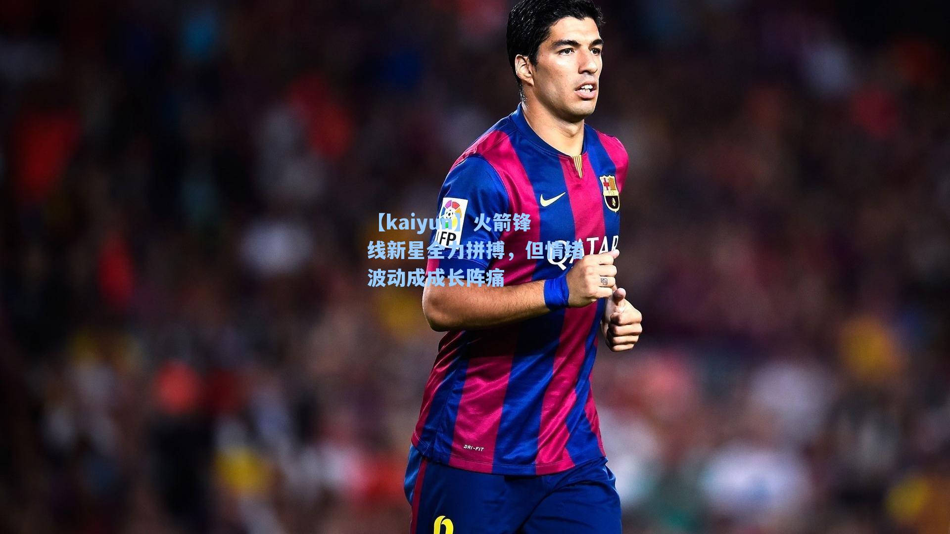 火箭锋线新星全力拼搏，但情绪波动成成长阵痛