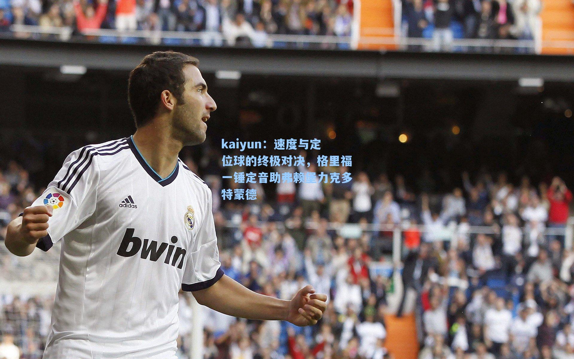速度与定位球的终极对决，格里福一锤定音助弗赖堡力克多特蒙德