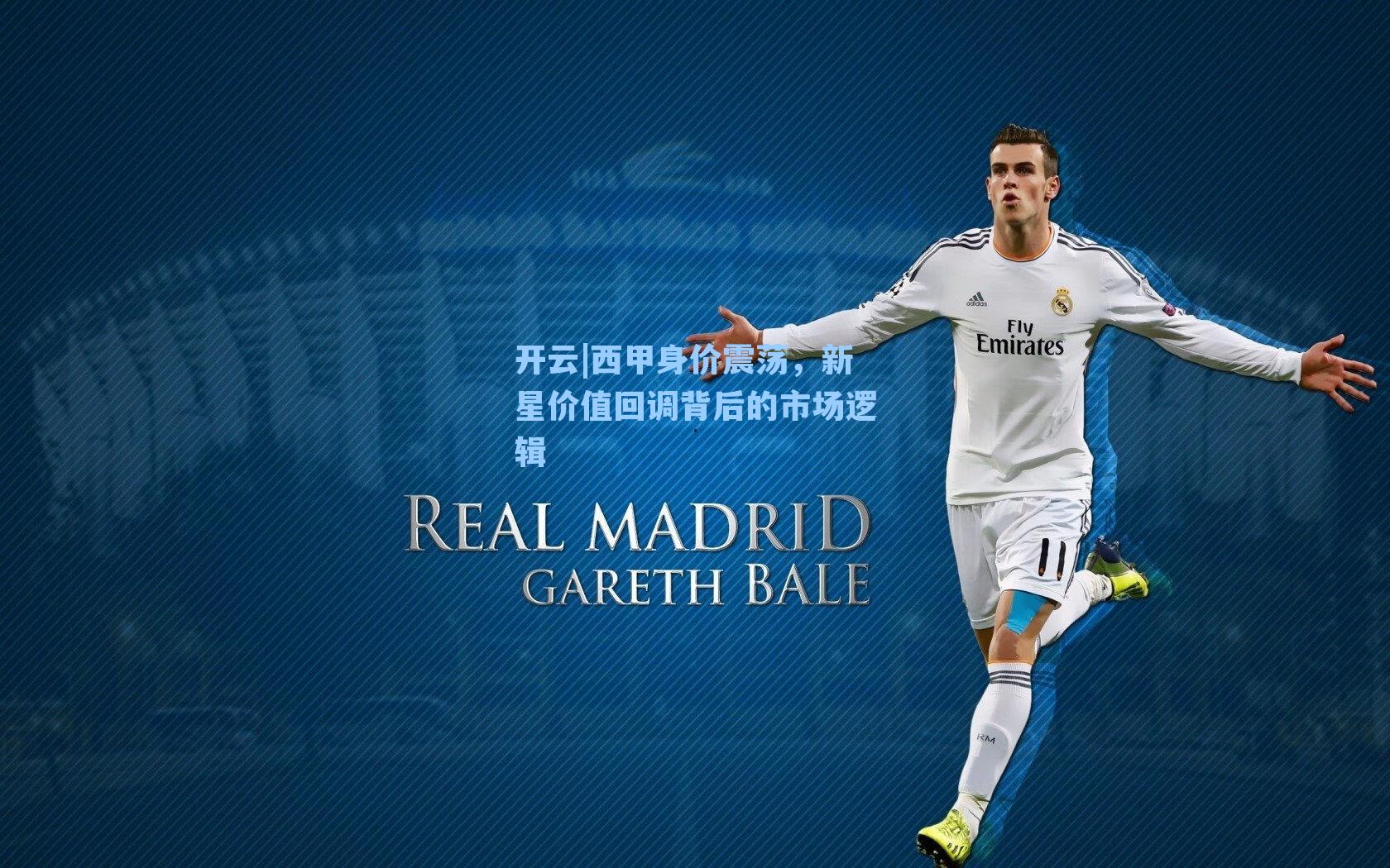 西甲身价震荡，新星价值回调背后的市场逻辑