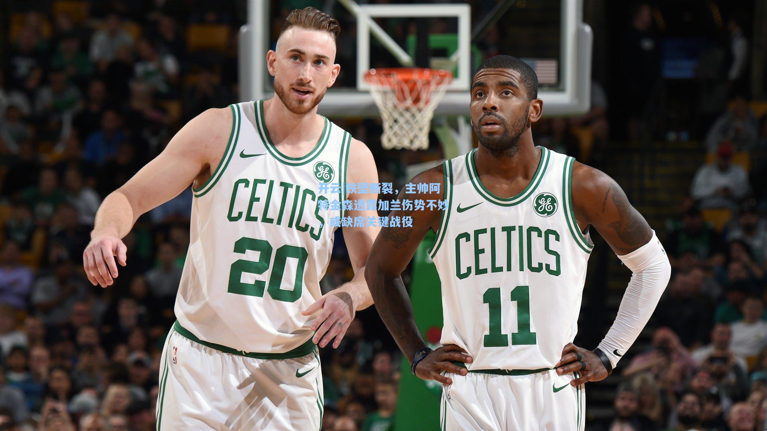 铁壁断裂，主帅阿特金森透露加兰伤势不妙，或缺席关键战役