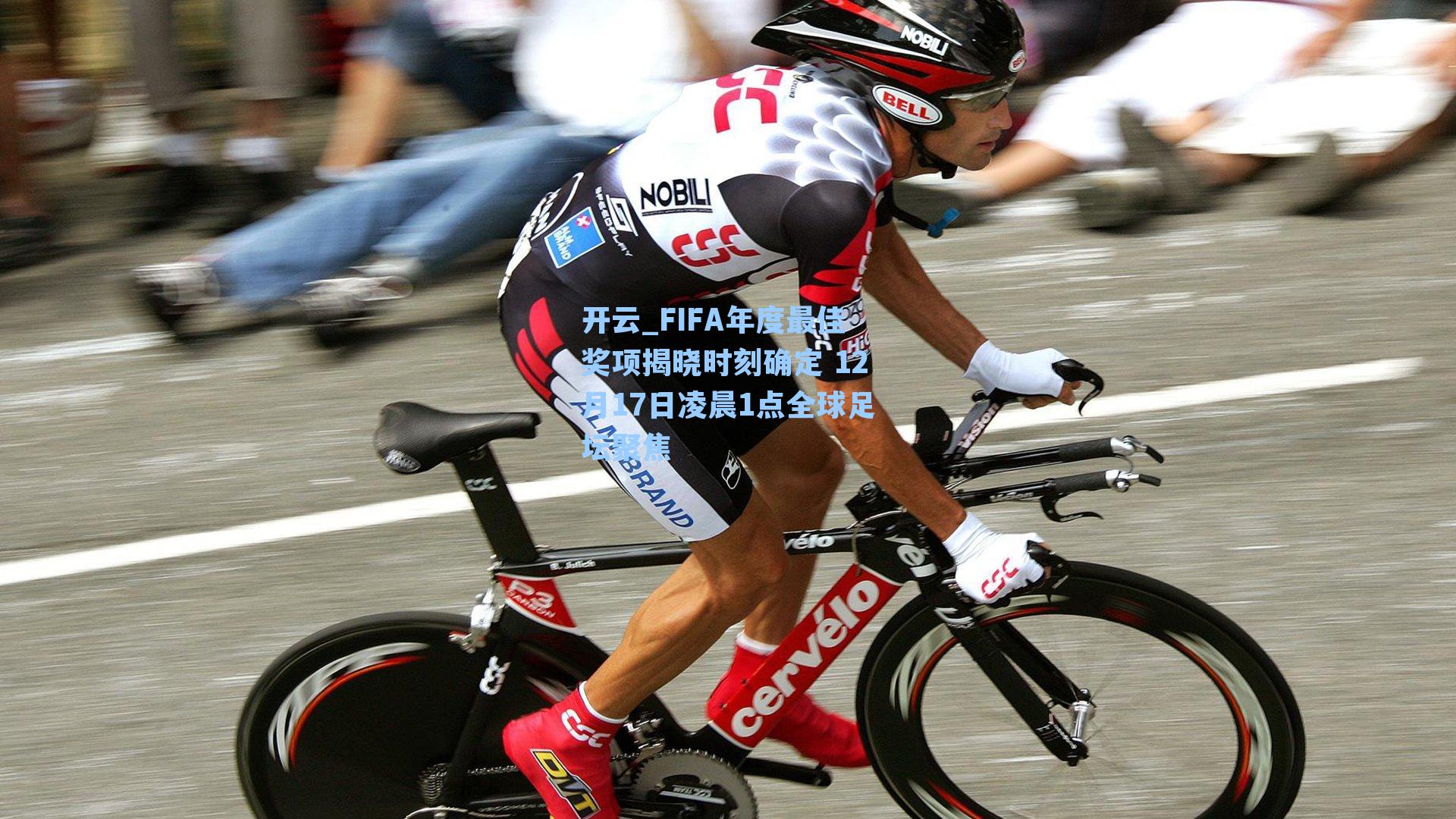 FIFA年度最佳奖项揭晓时刻确定 12月17日凌晨1点全球足坛聚焦