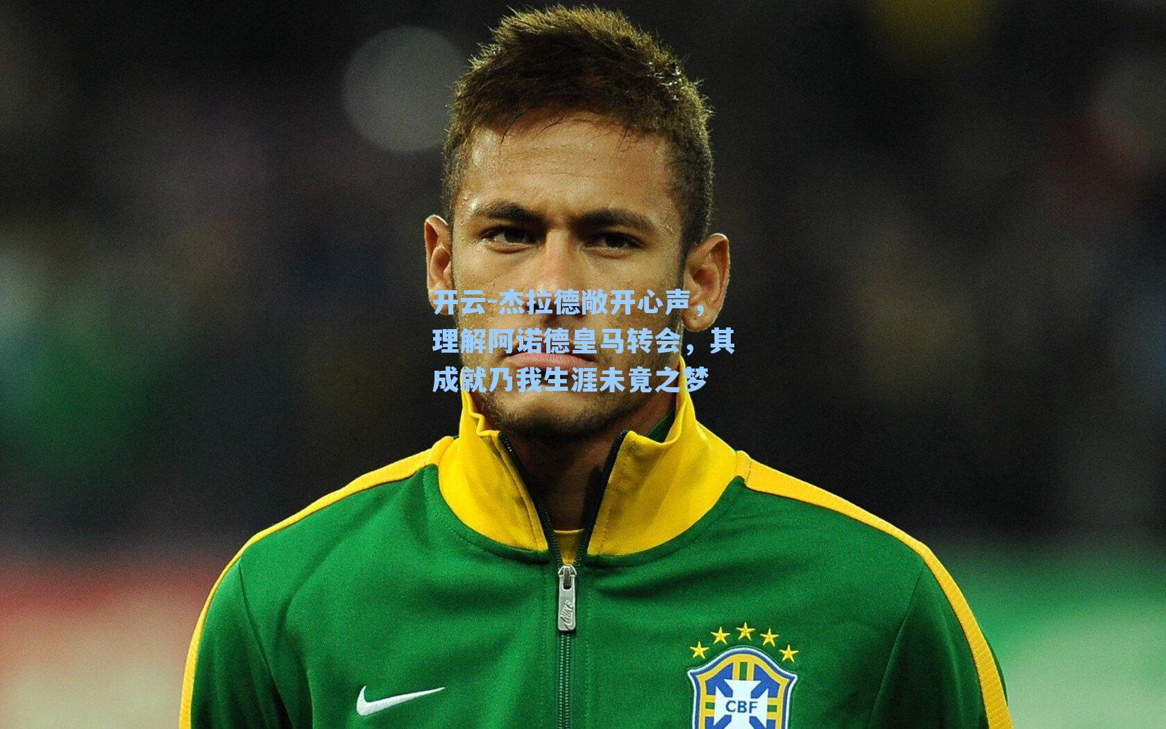 杰拉德敞开心声，理解阿诺德皇马转会，其成就乃我生涯未竟之梦