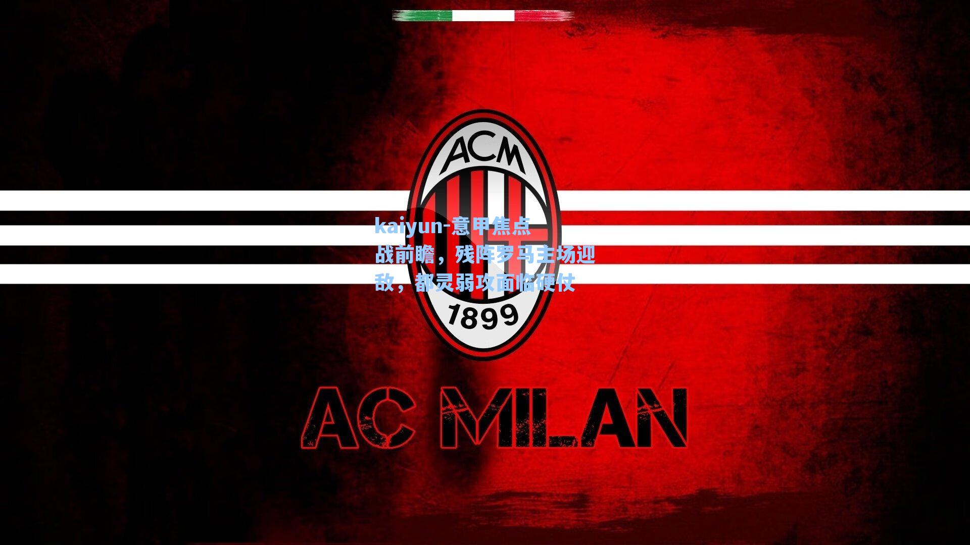 意甲焦点战前瞻，残阵罗马主场迎敌，都灵弱攻面临硬仗