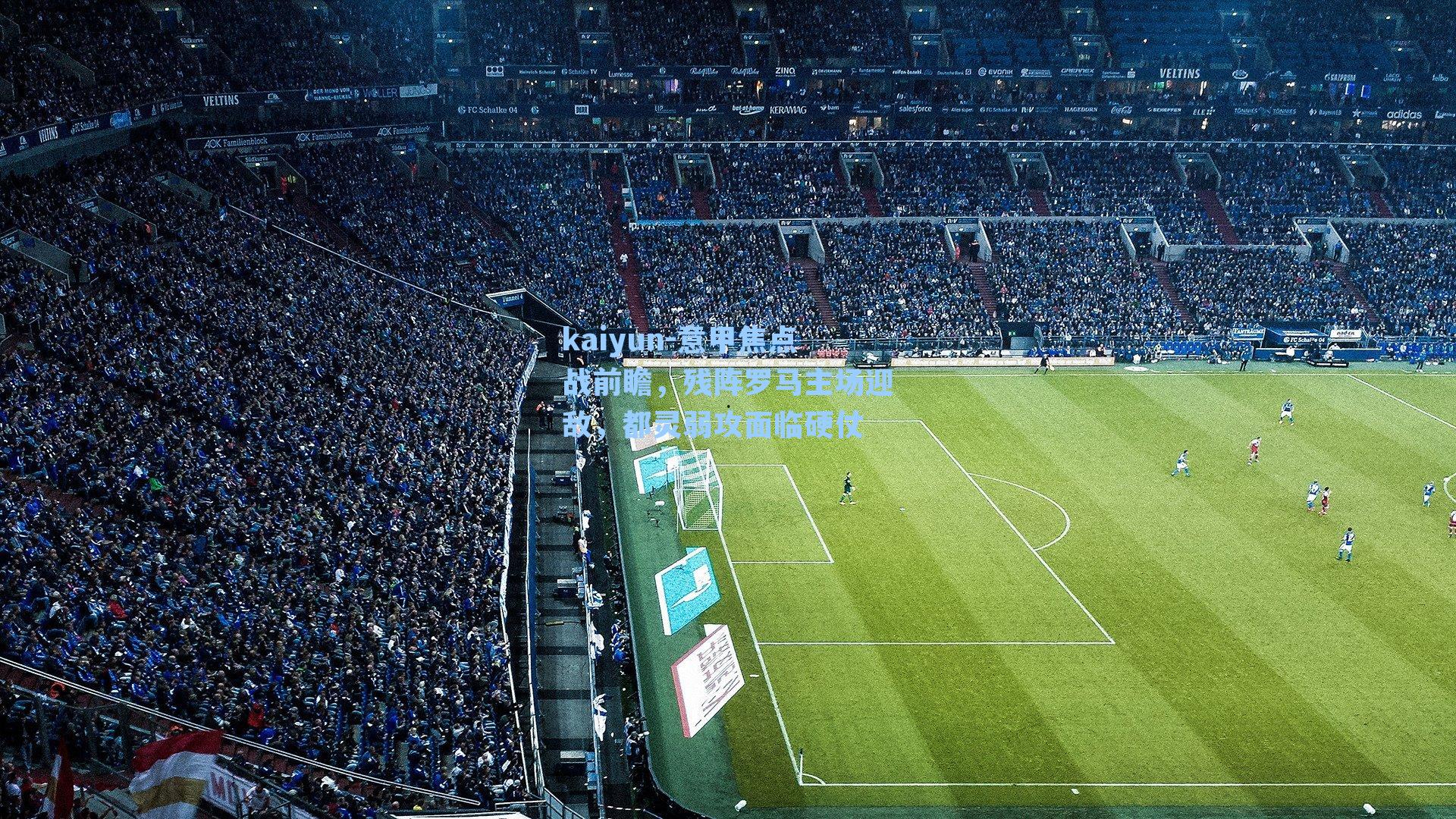 意甲焦点战前瞻，残阵罗马主场迎敌，都灵弱攻面临硬仗