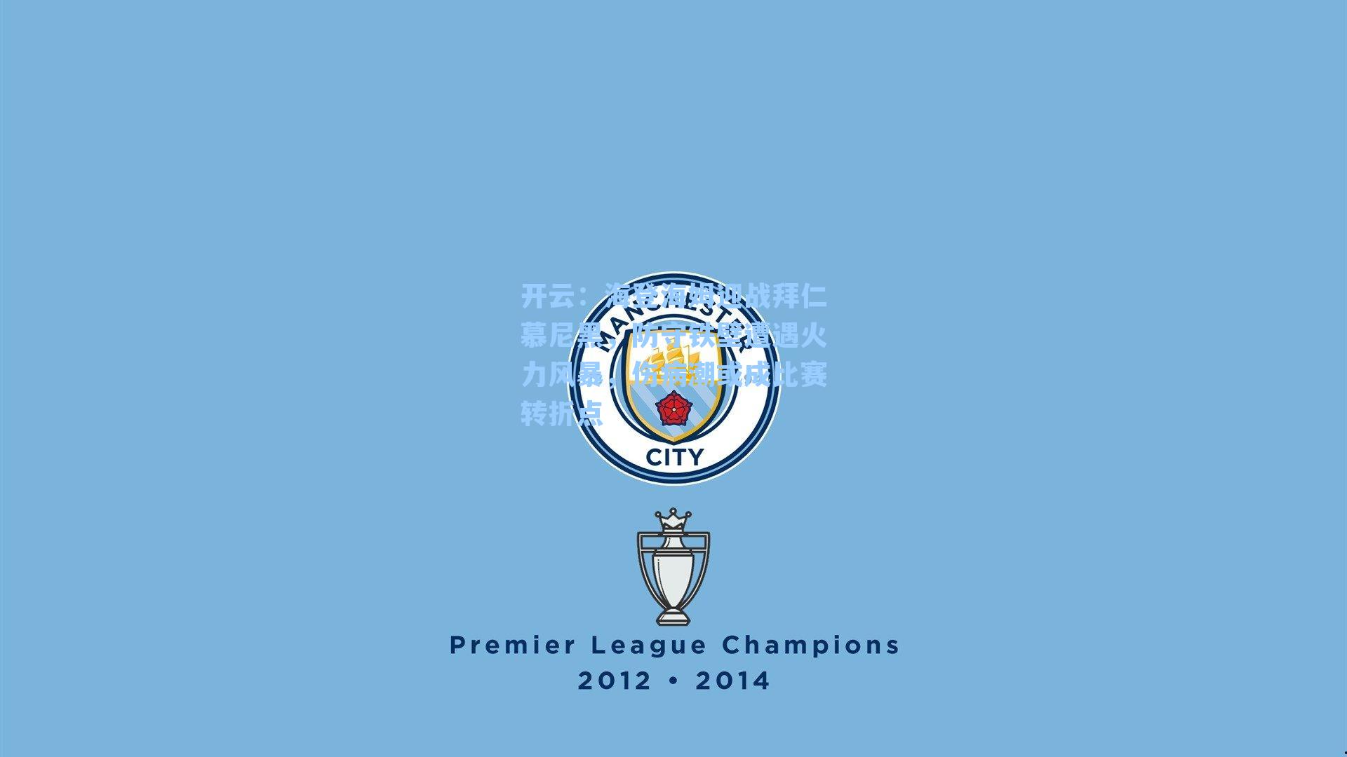 海登海姆迎战拜仁慕尼黑,防守铁壁遭遇火力风暴,伤病潮或成比赛转折点