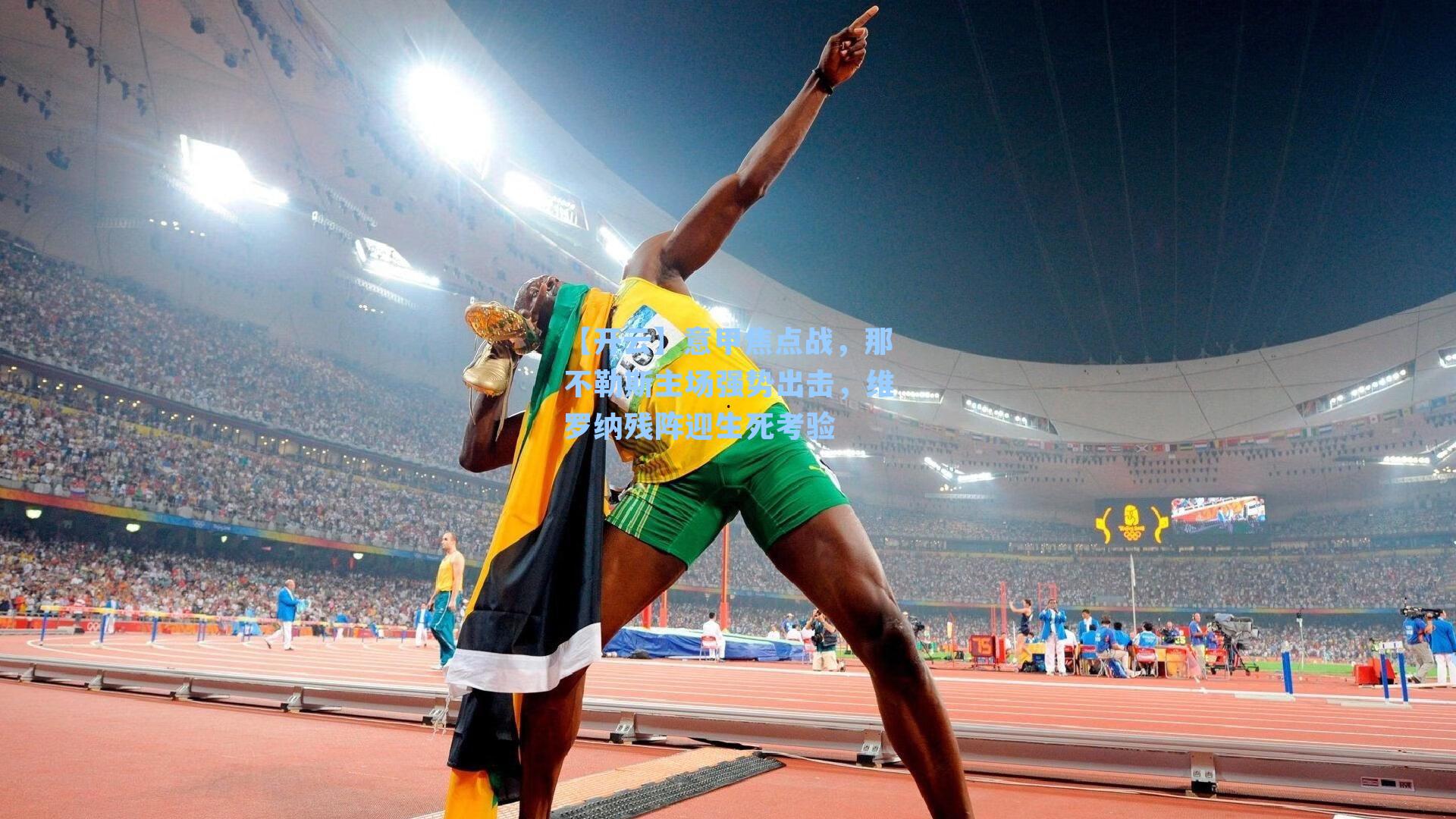 【开云】意甲焦点战,那不勒斯主场强势出击,维罗纳残阵迎生死考验