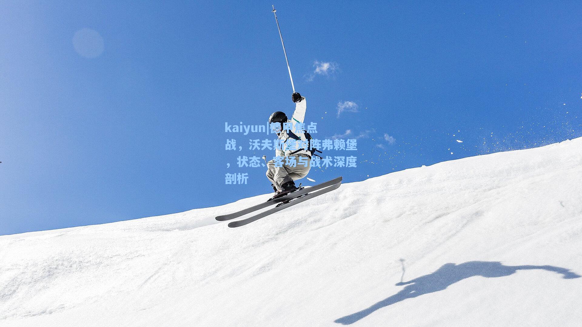 kaiyun|德甲焦点战,沃夫斯堡对阵弗赖堡,状态、客场与战术深度剖析