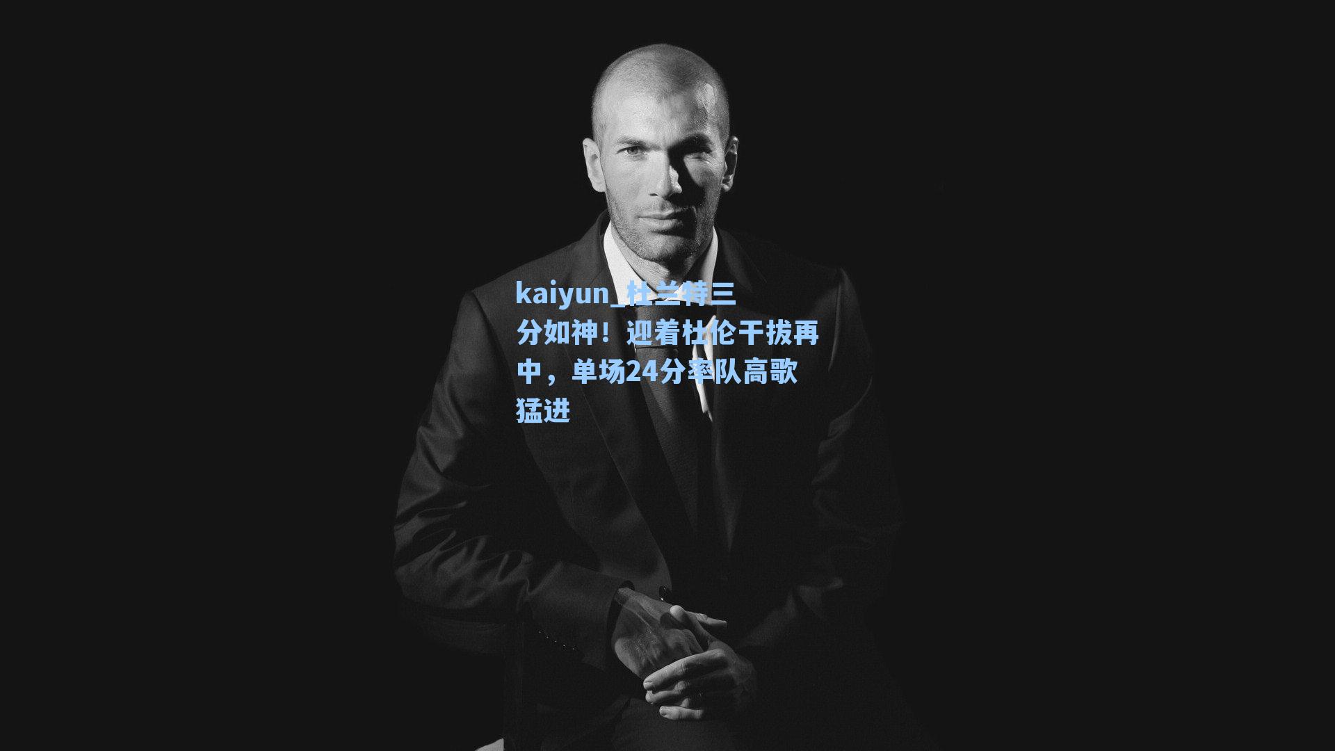 kaiyun_杜兰特三分如神!迎着杜伦干拔再中,单场24分率队高歌猛进