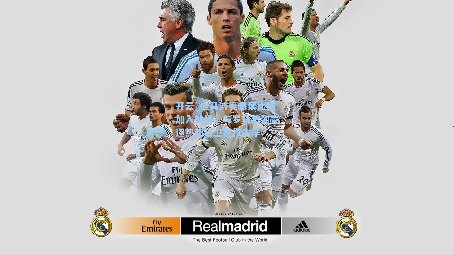 开云_迪马济奥曝莱比锡加入战局,与罗马激烈竞逐热刺后卫德拉古辛