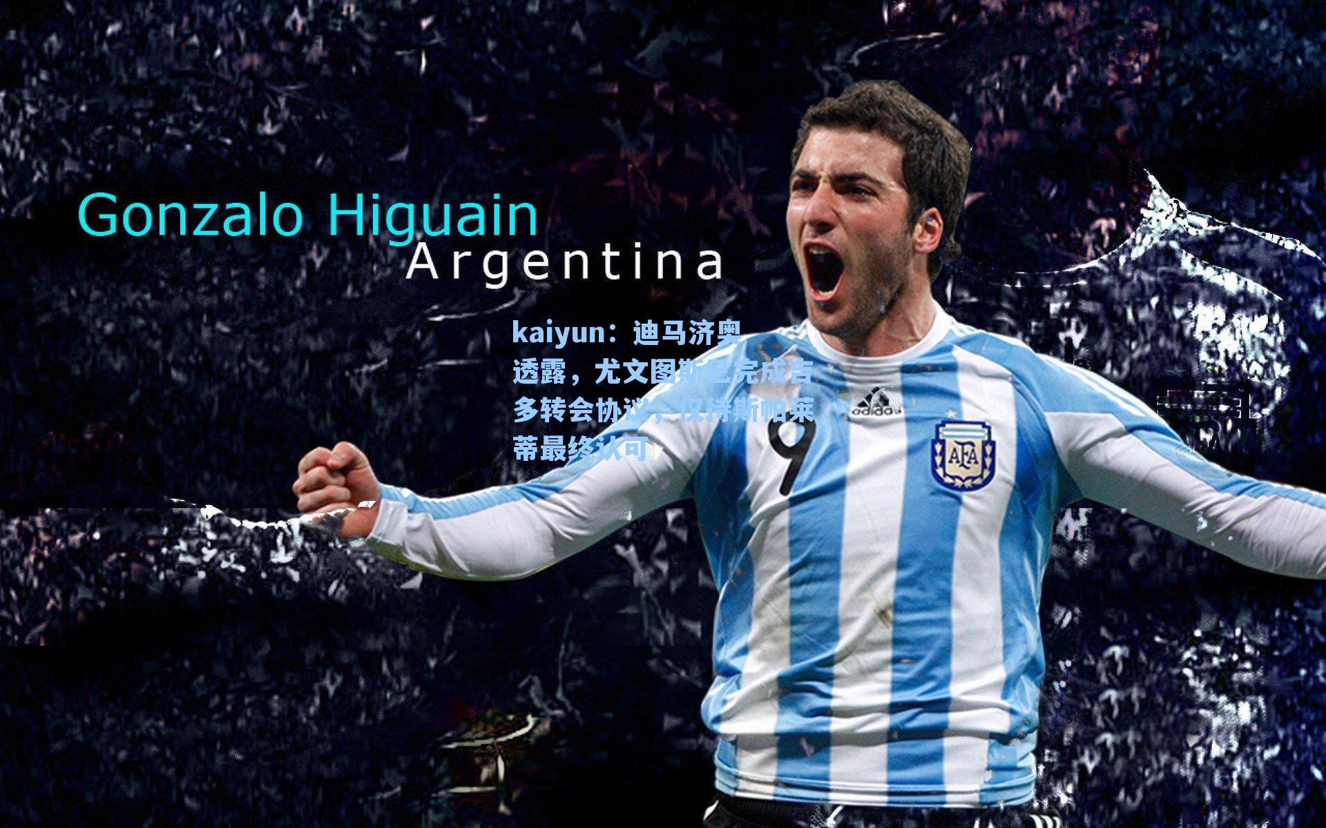 kaiyun:迪马济奥透露,尤文图斯已完成吉多转会协议,仅待斯帕莱蒂最终认可