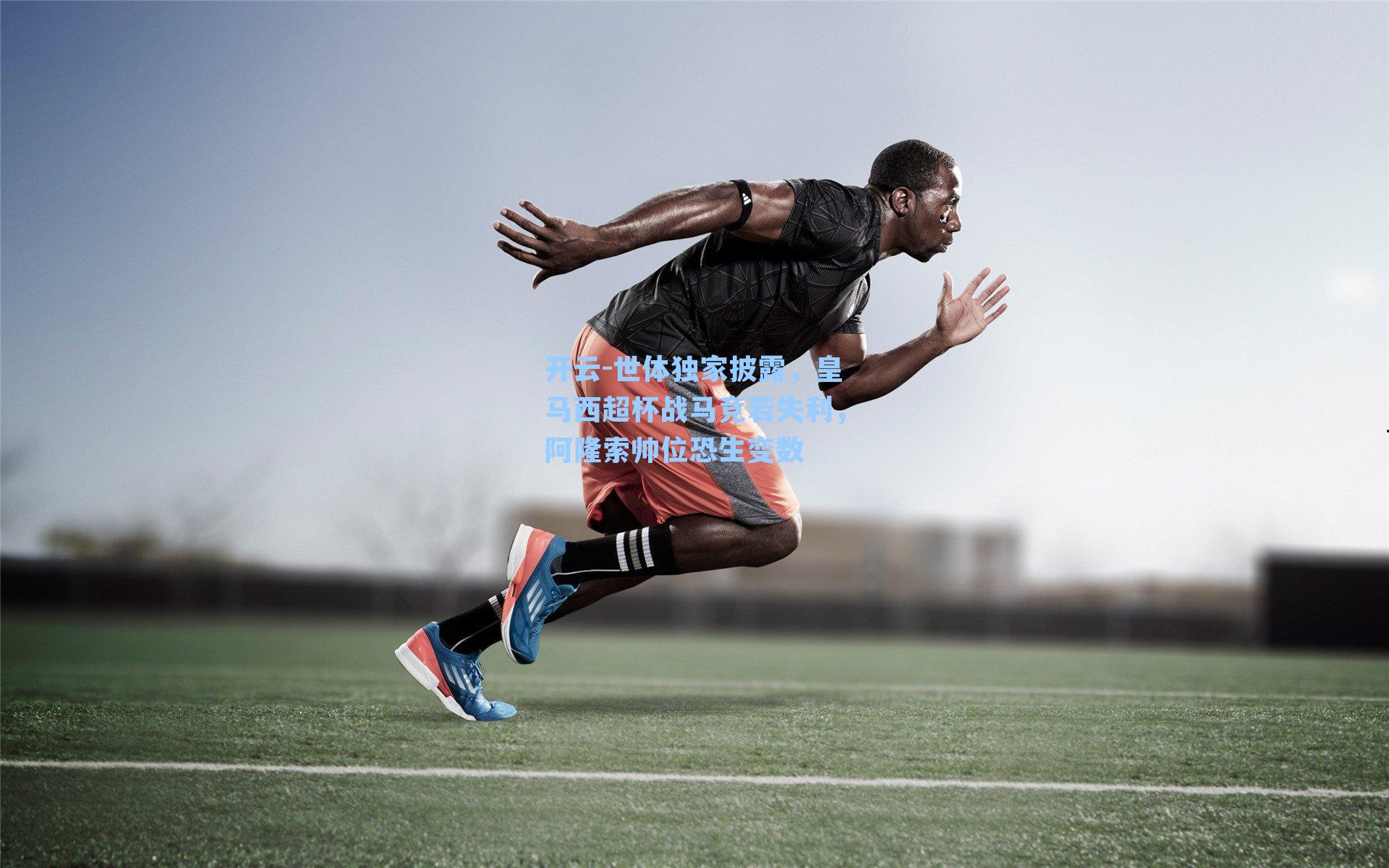 世体独家披露,皇马西超杯战马竞若失利,阿隆索帅位恐生变数