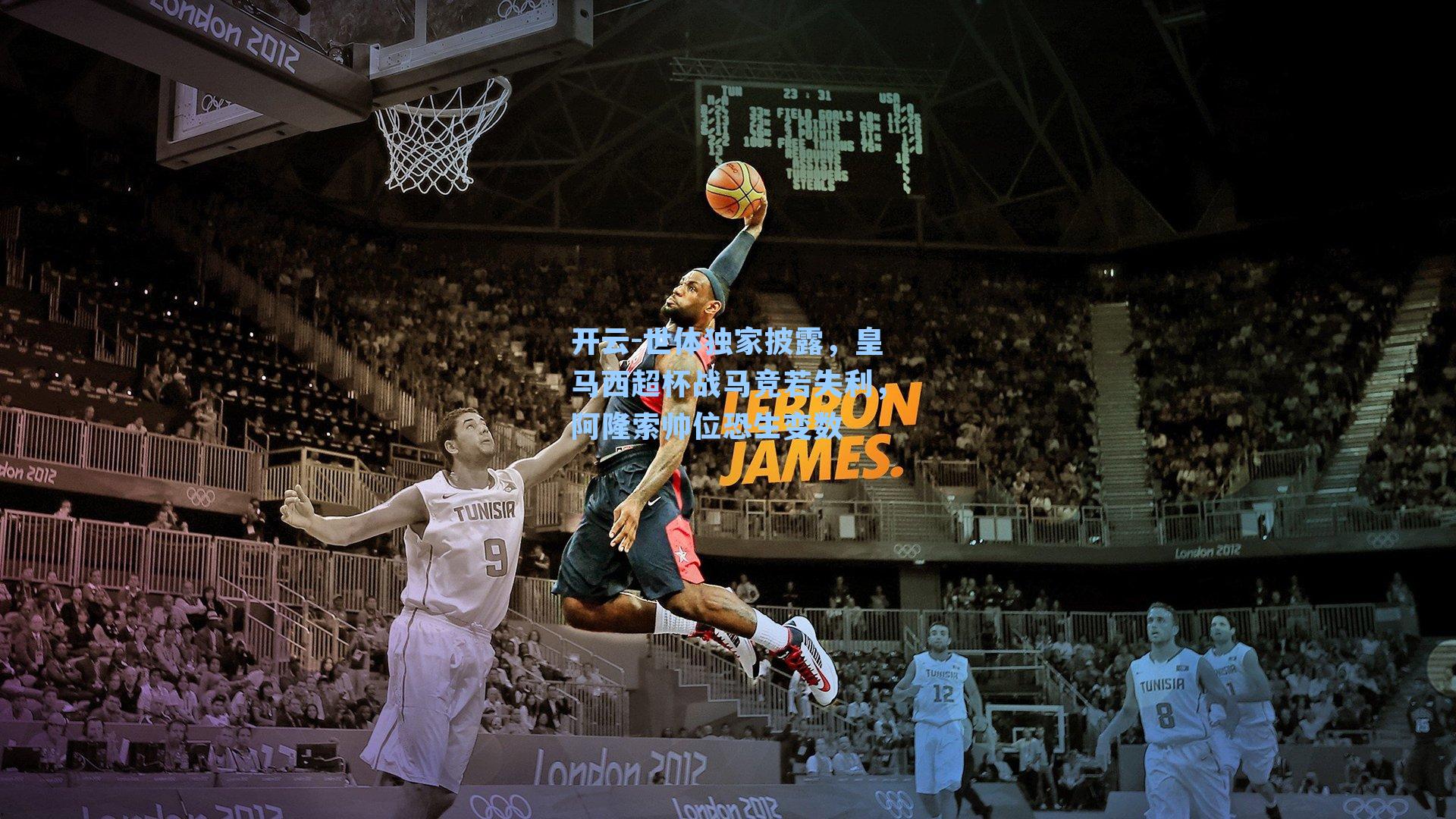 世体独家披露,皇马西超杯战马竞若失利,阿隆索帅位恐生变数