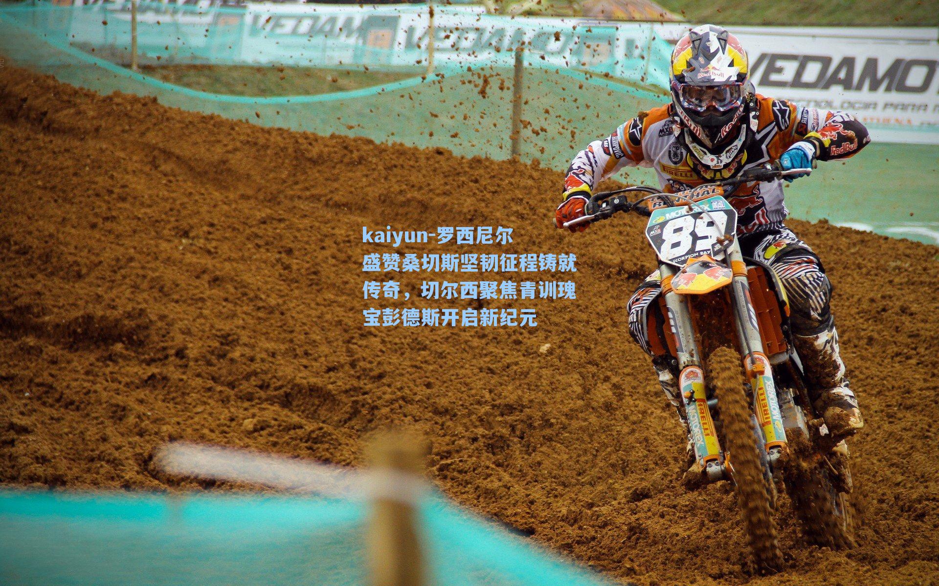 罗西尼尔盛赞桑切斯坚韧征程铸就传奇,切尔西聚焦青训瑰宝彭德斯开启新纪元