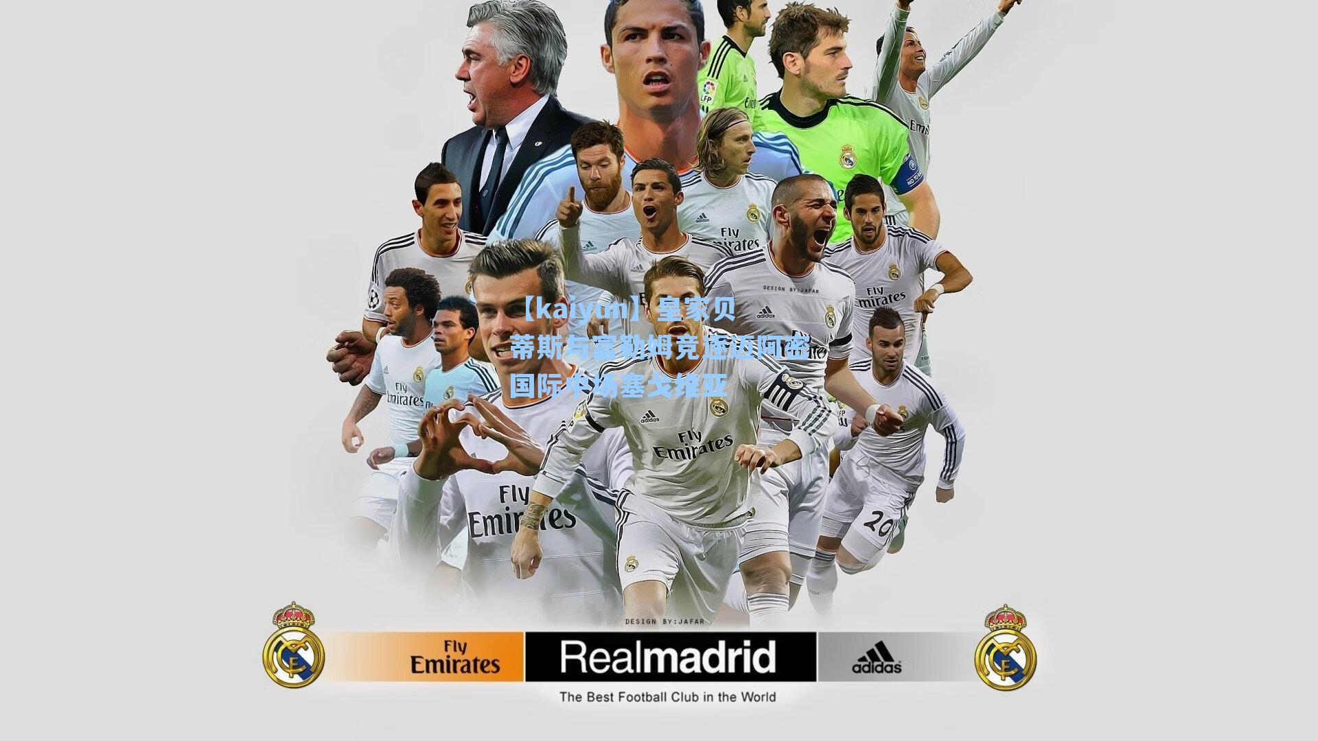 皇家贝蒂斯与富勒姆竞逐迈阿密国际中场塞戈维亚