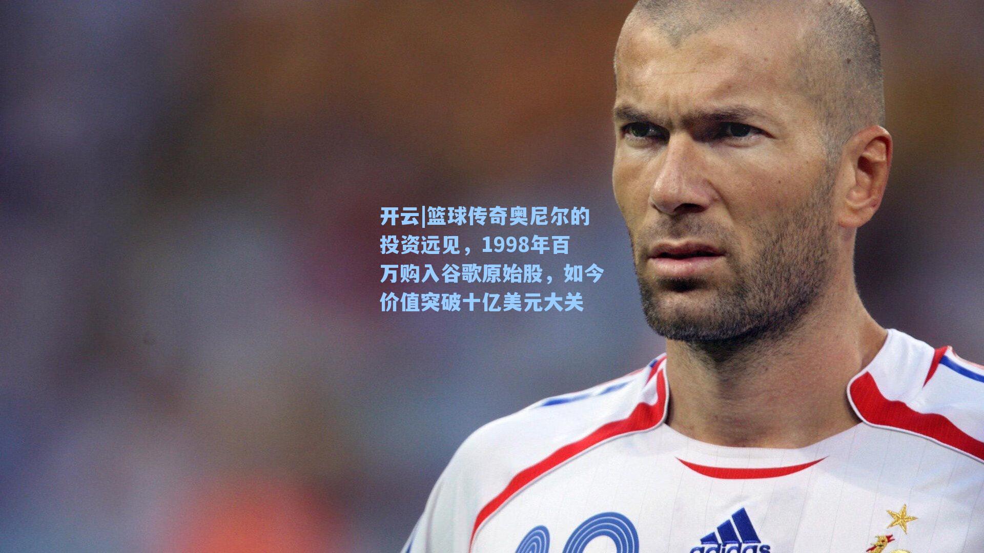篮球传奇奥尼尔的投资远见，1998年百万购入谷歌原始股，如今价值突破十亿美元大关