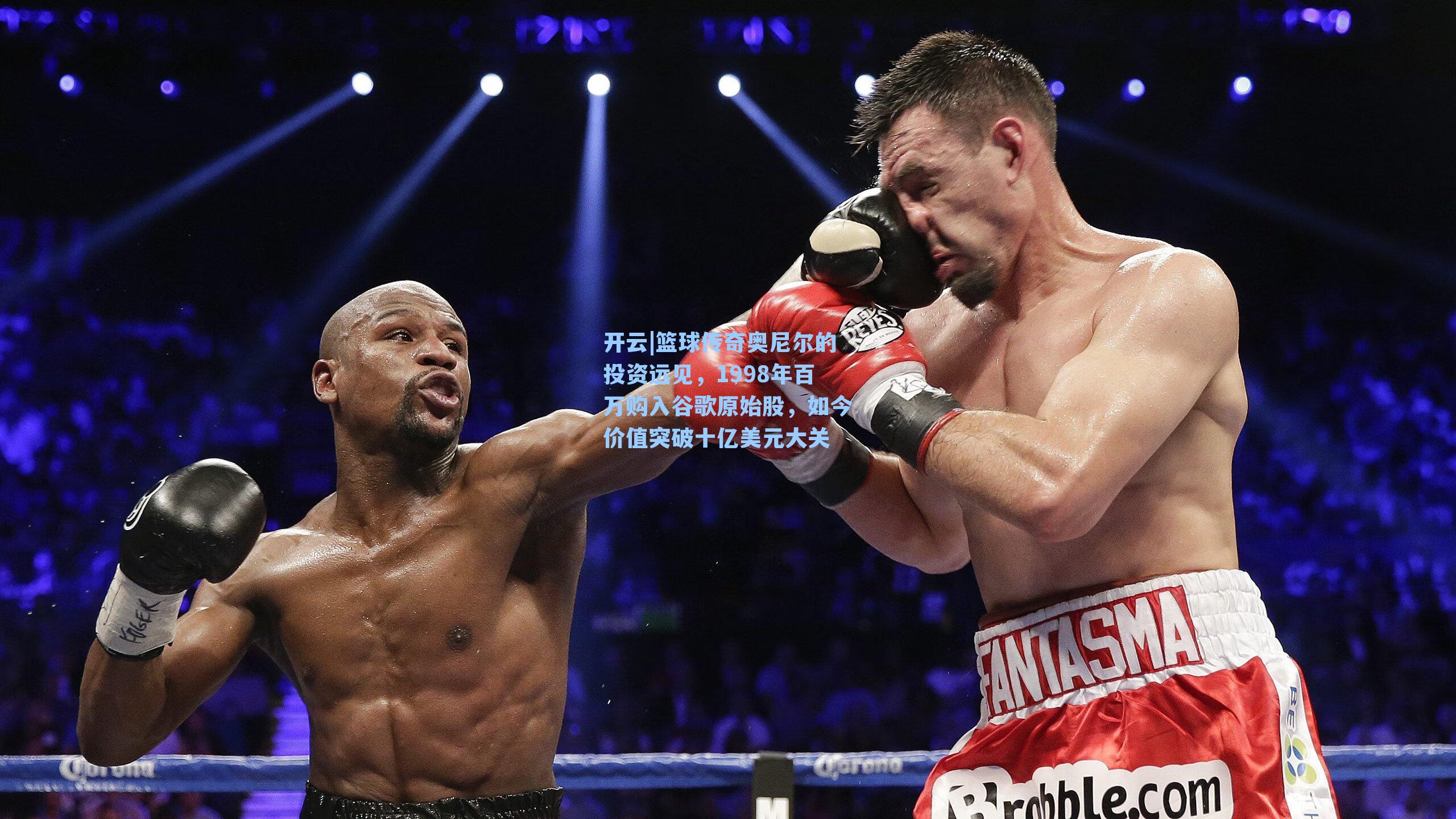 篮球传奇奥尼尔的投资远见，1998年百万购入谷歌原始股，如今价值突破十亿美元大关