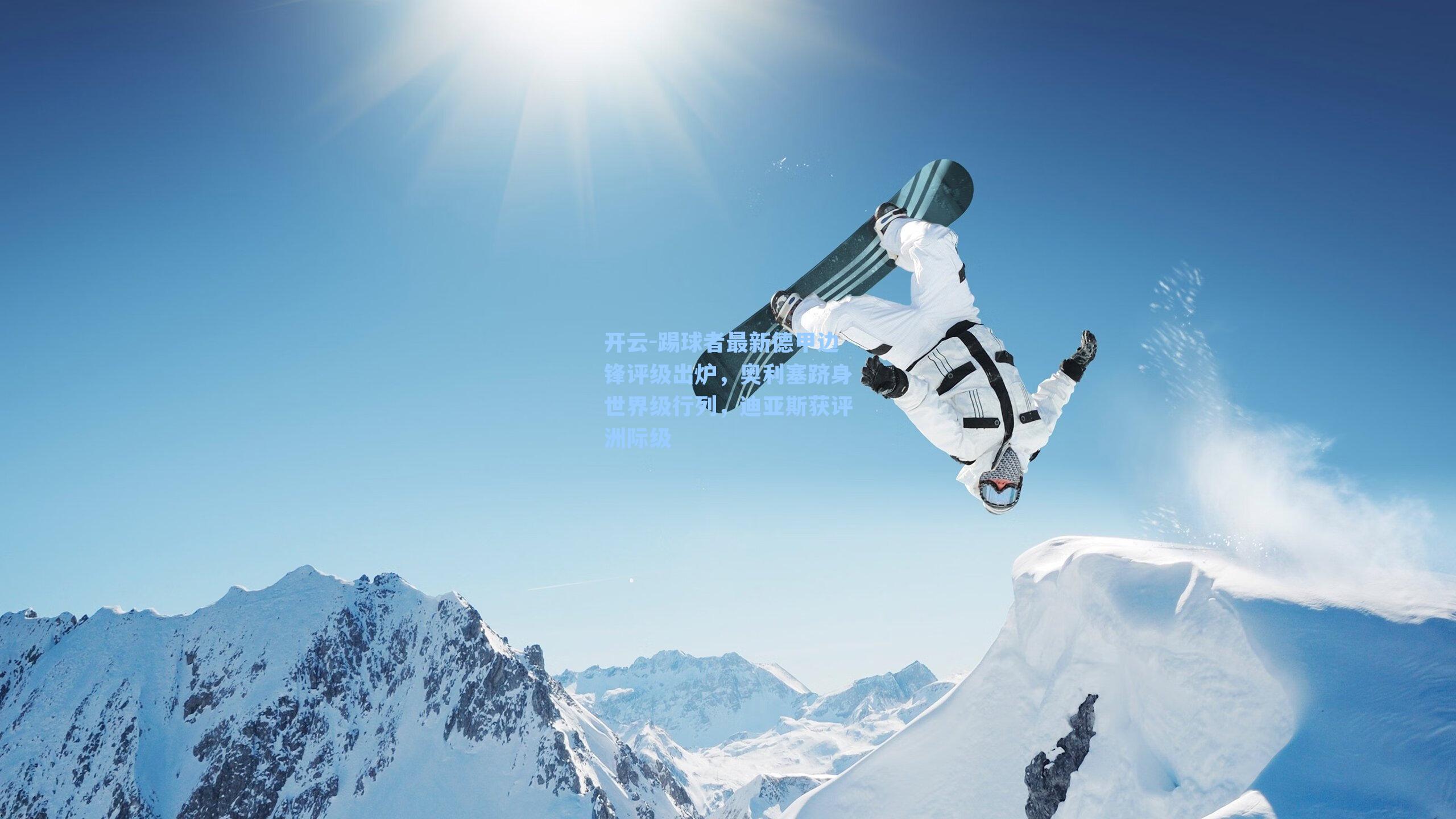 踢球者最新德甲边锋评级出炉，奥利塞跻身世界级行列，迪亚斯获评洲际级