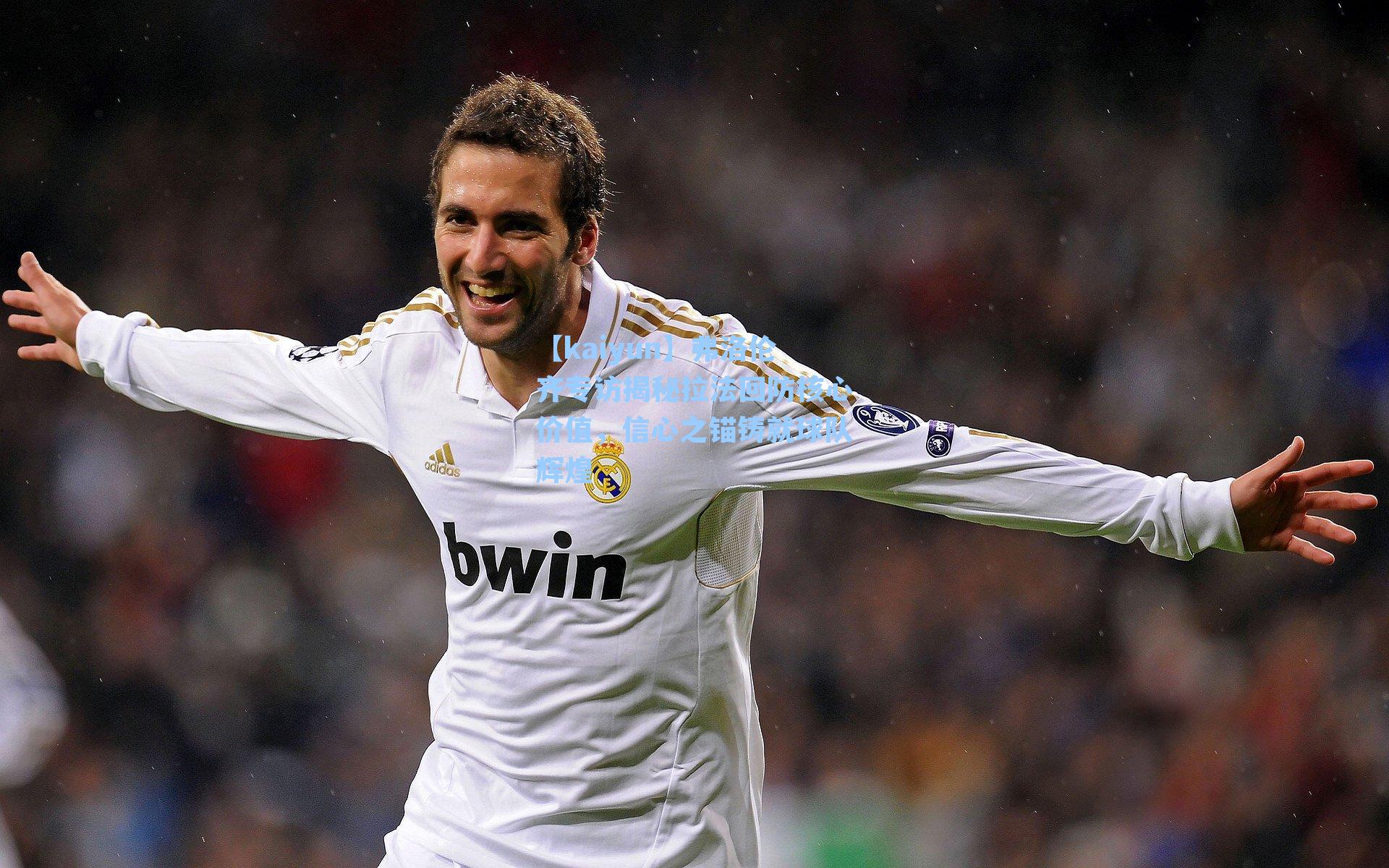 弗洛伦齐专访揭秘拉法回防核心价值，信心之锚铸就球队辉煌