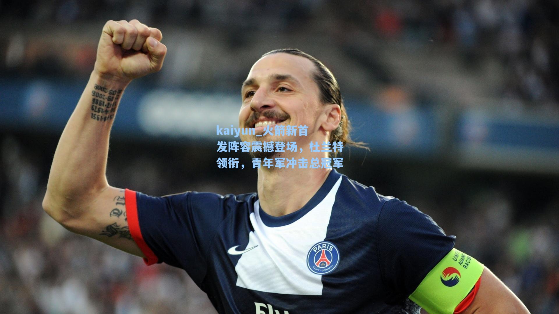 kaiyun_火箭新首发阵容震撼登场，杜兰特领衔，青年军冲击总冠军