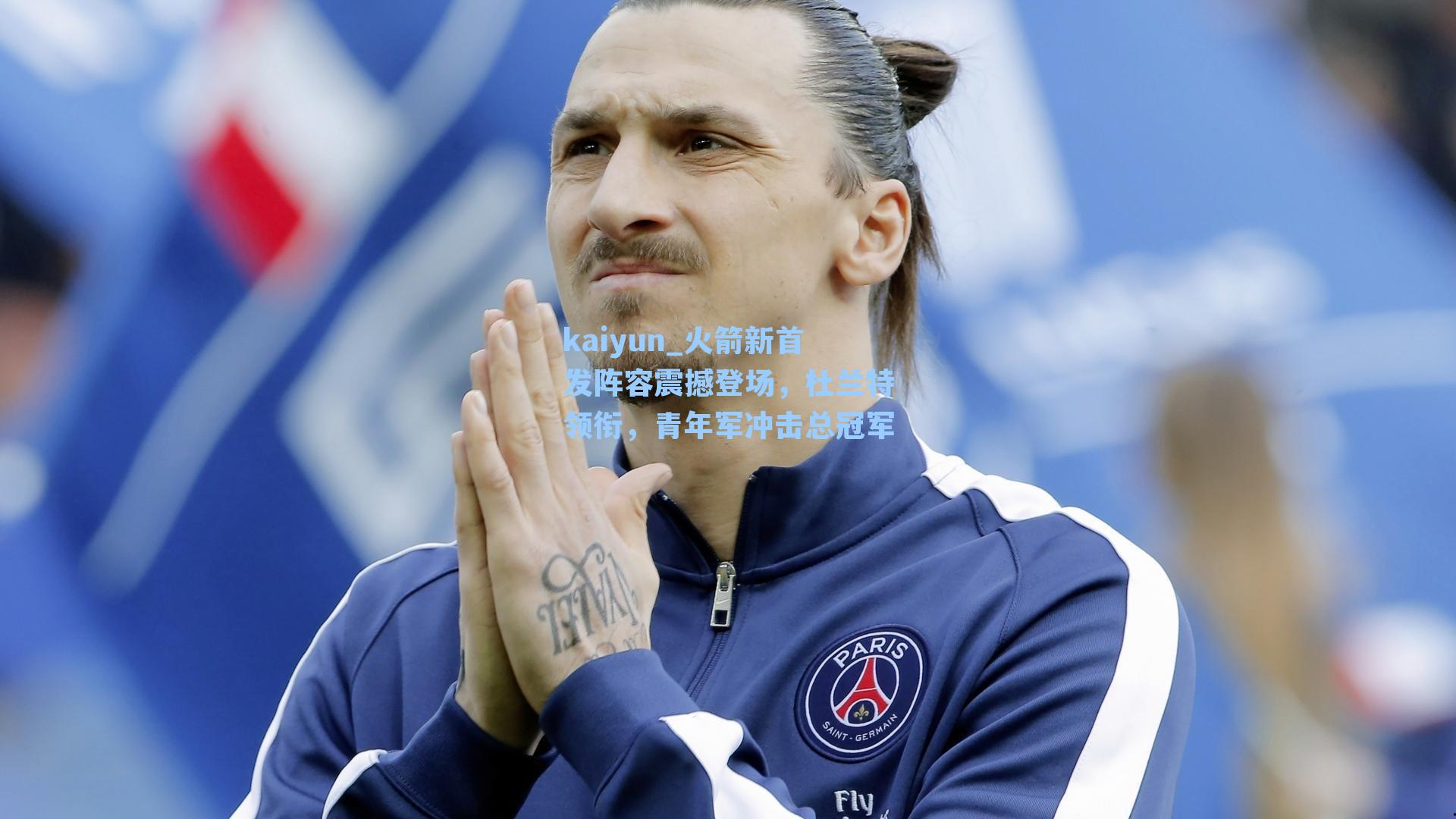 火箭新首发阵容震撼登场，杜兰特领衔，青年军冲击总冠军