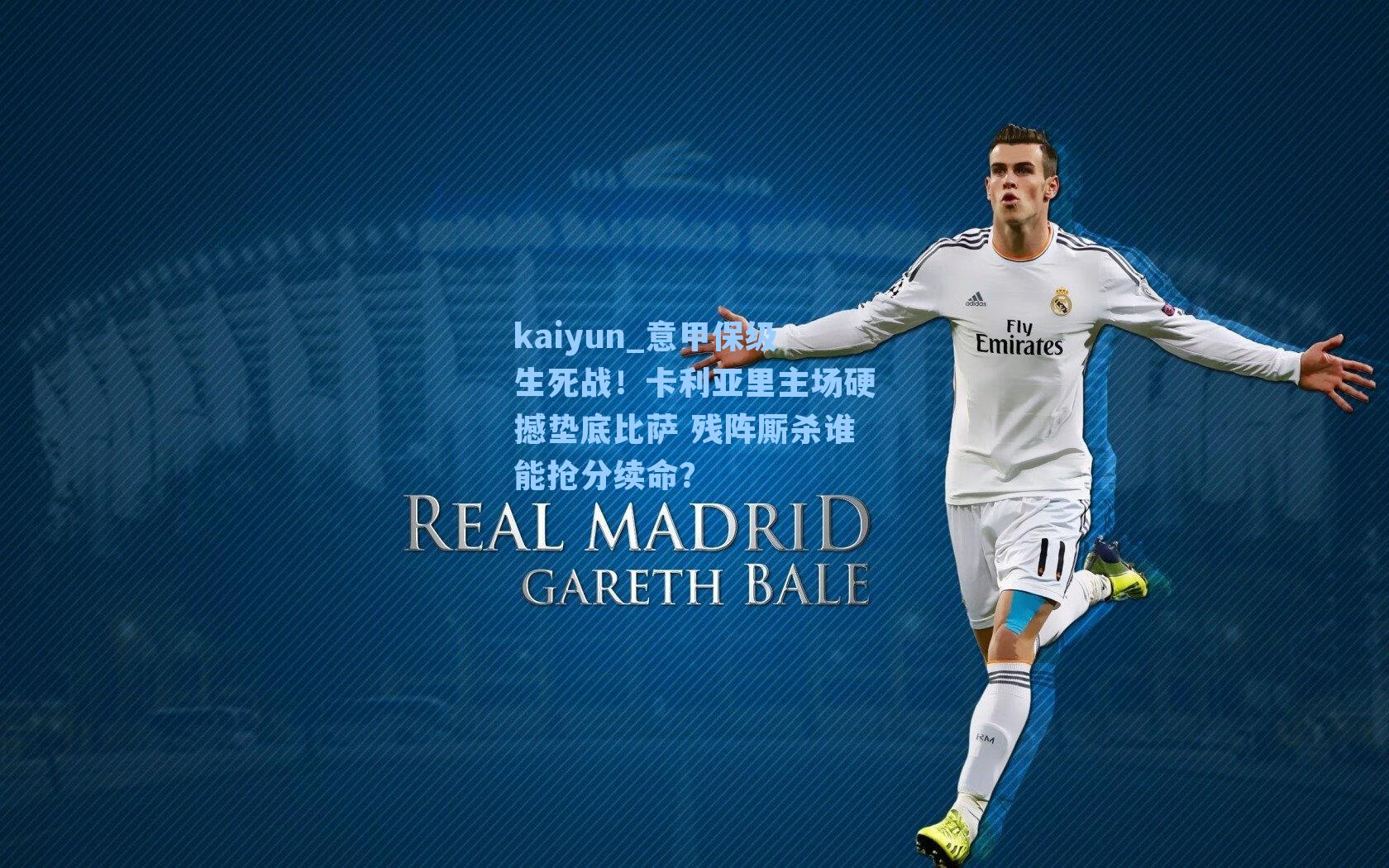 意甲保级生死战!卡利亚里主场硬撼垫底比萨 残阵厮杀谁能抢分续命?