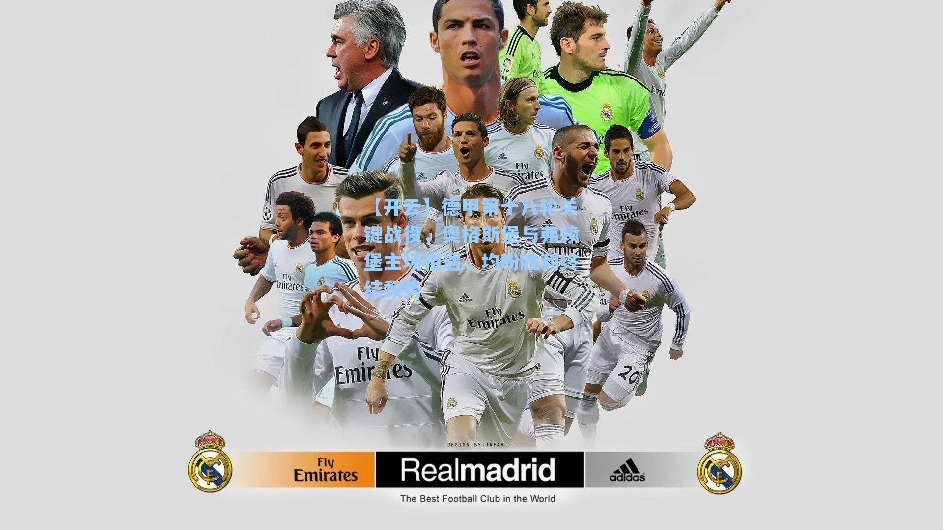 【开云】德甲第十八轮关键战役,奥格斯堡与弗赖堡主场相遇,均盼胜利终结颓势